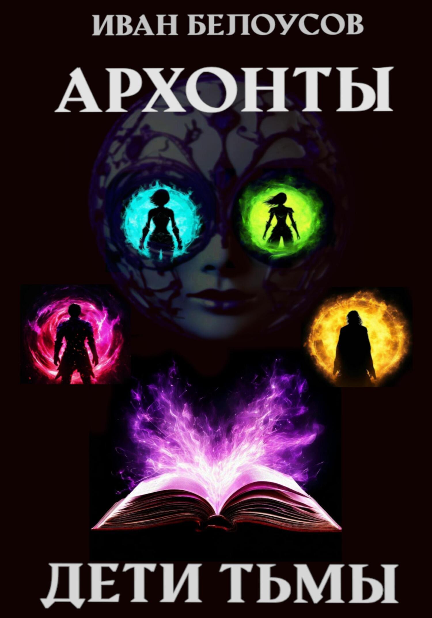 Обложка книги «Архонты. Дети тьмы»