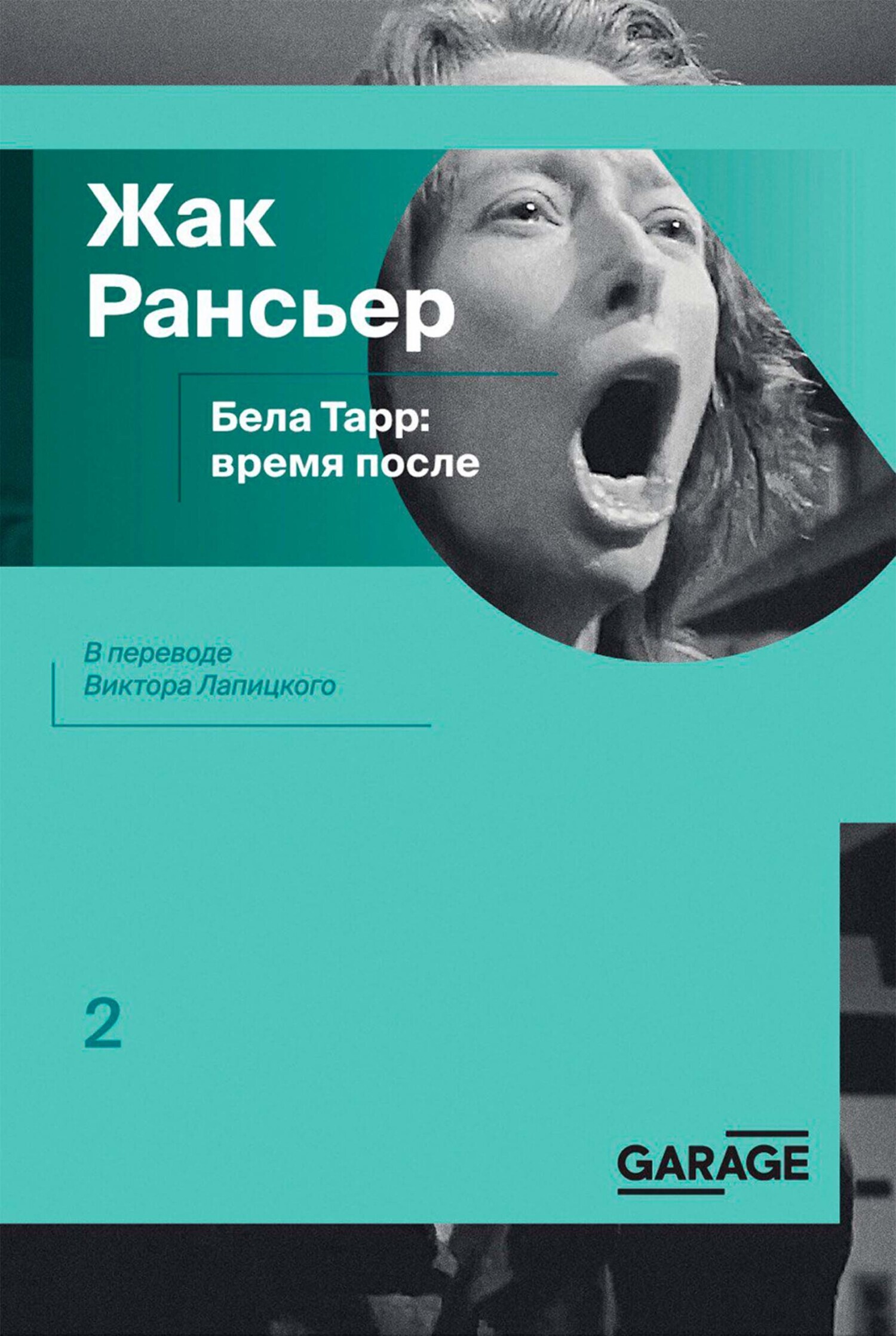 Обложка книги «Бела Тарр: время после»