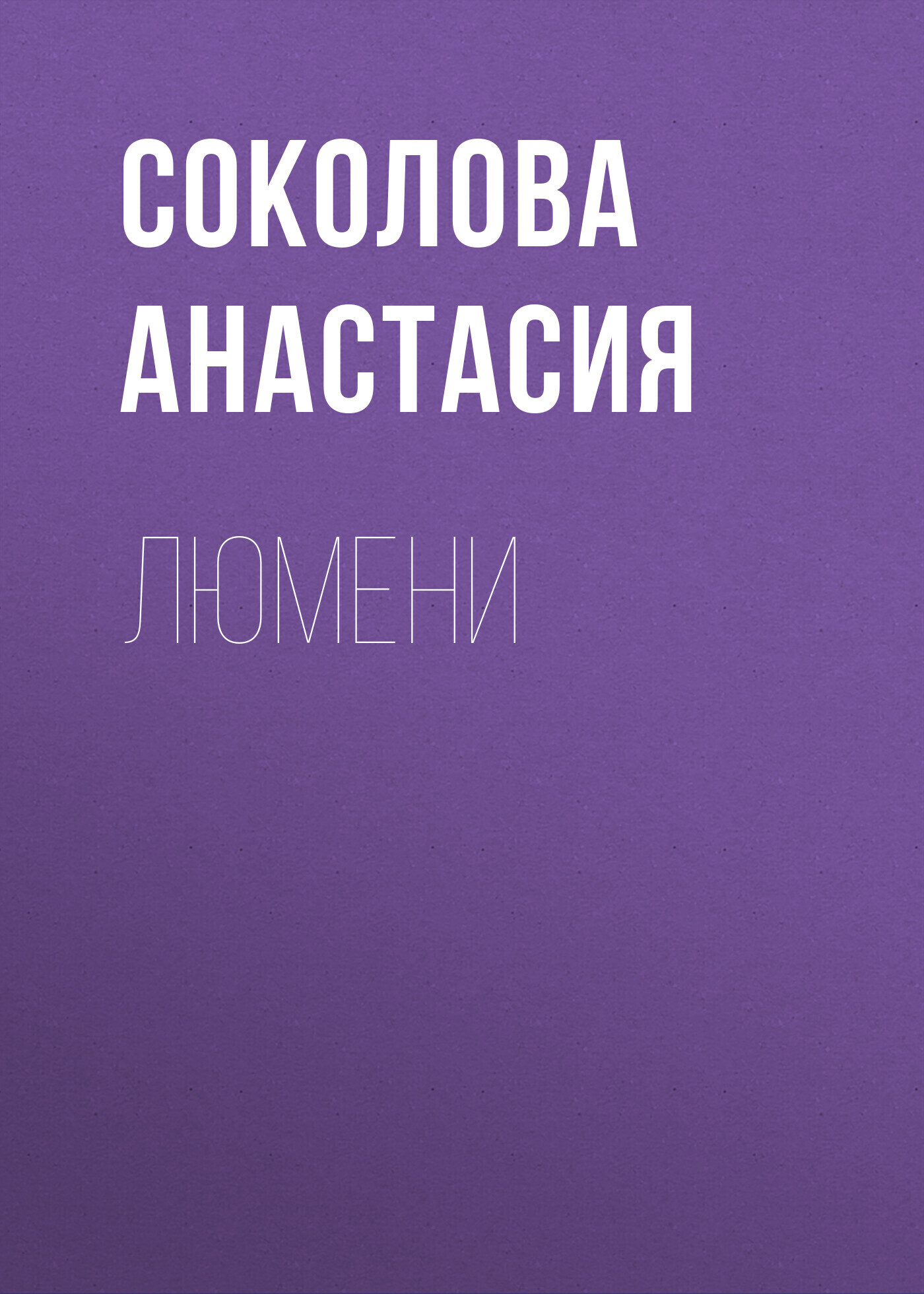 Обложка книги «Люмени»