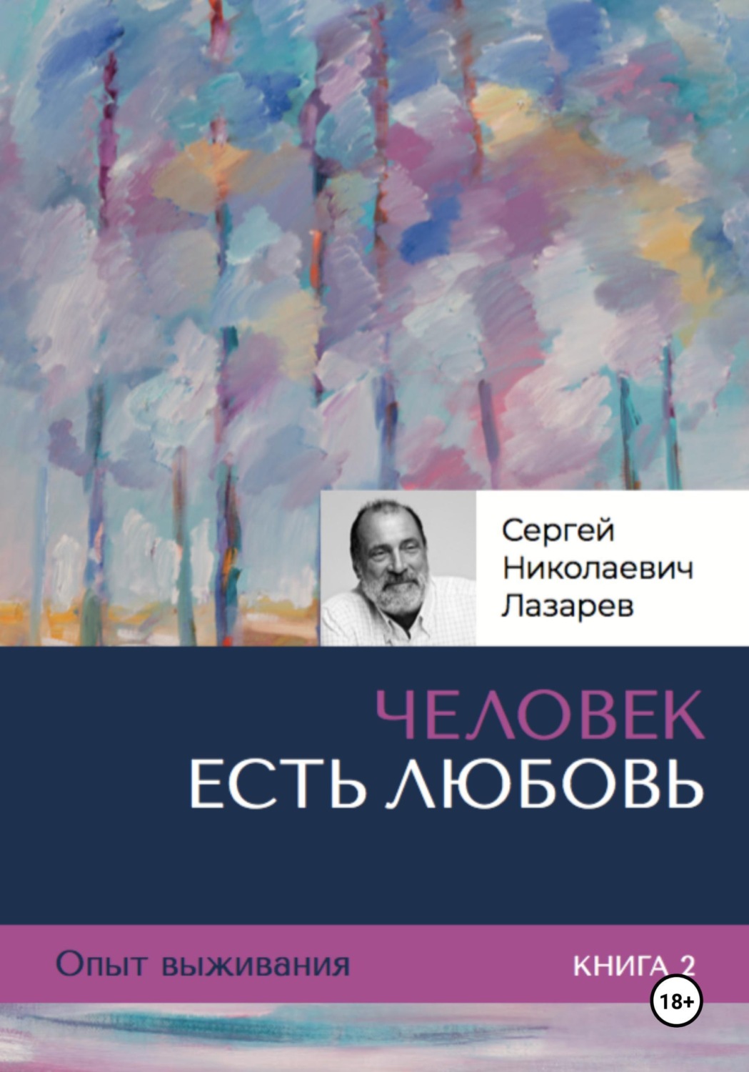Обложка книги «Опыт выживания. Человек есть любовь. Часть 2»