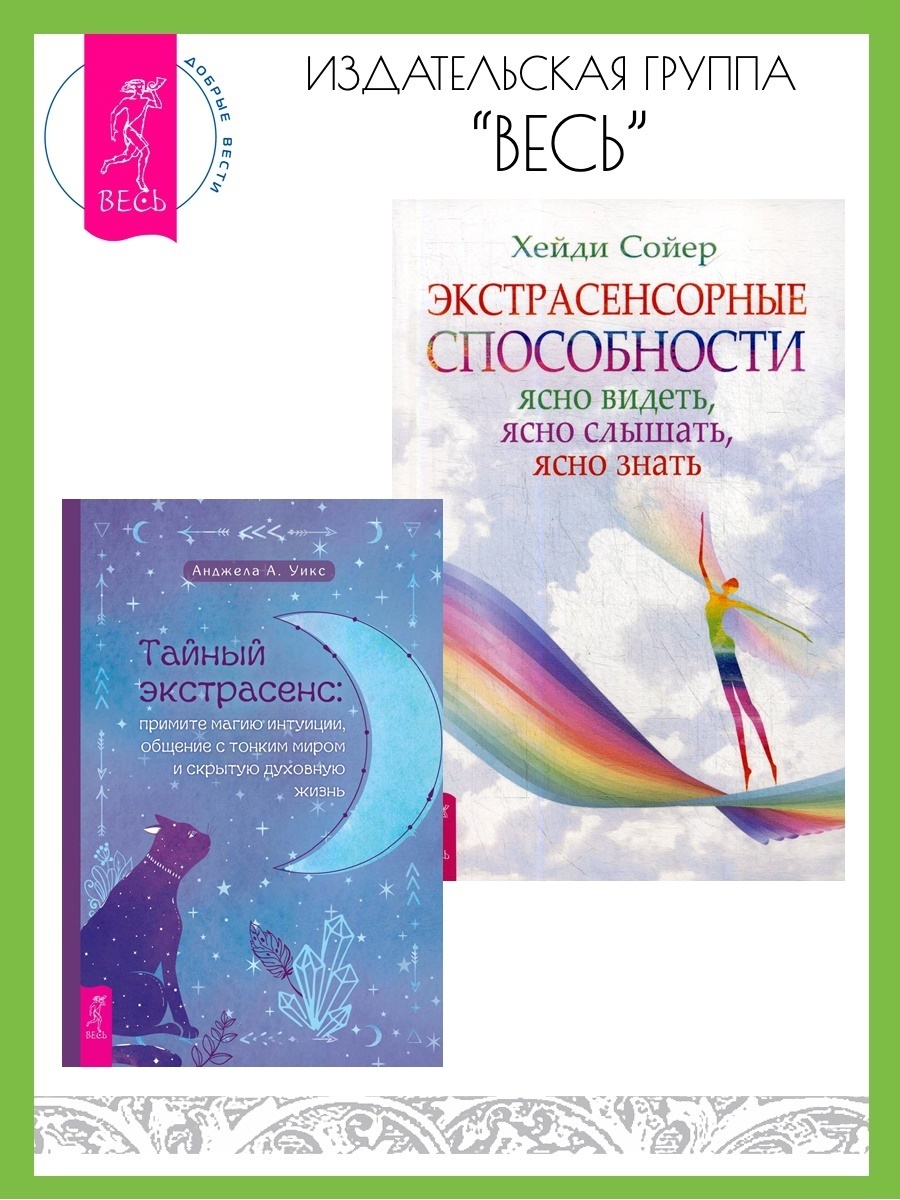 Обложка книги «Тайный экстрасенс: примите магию интуиции, общение с тонким миром и скрытую духовную. Экстрасенсорные способности: ясно видеть, ясно слышать, ясно знать»