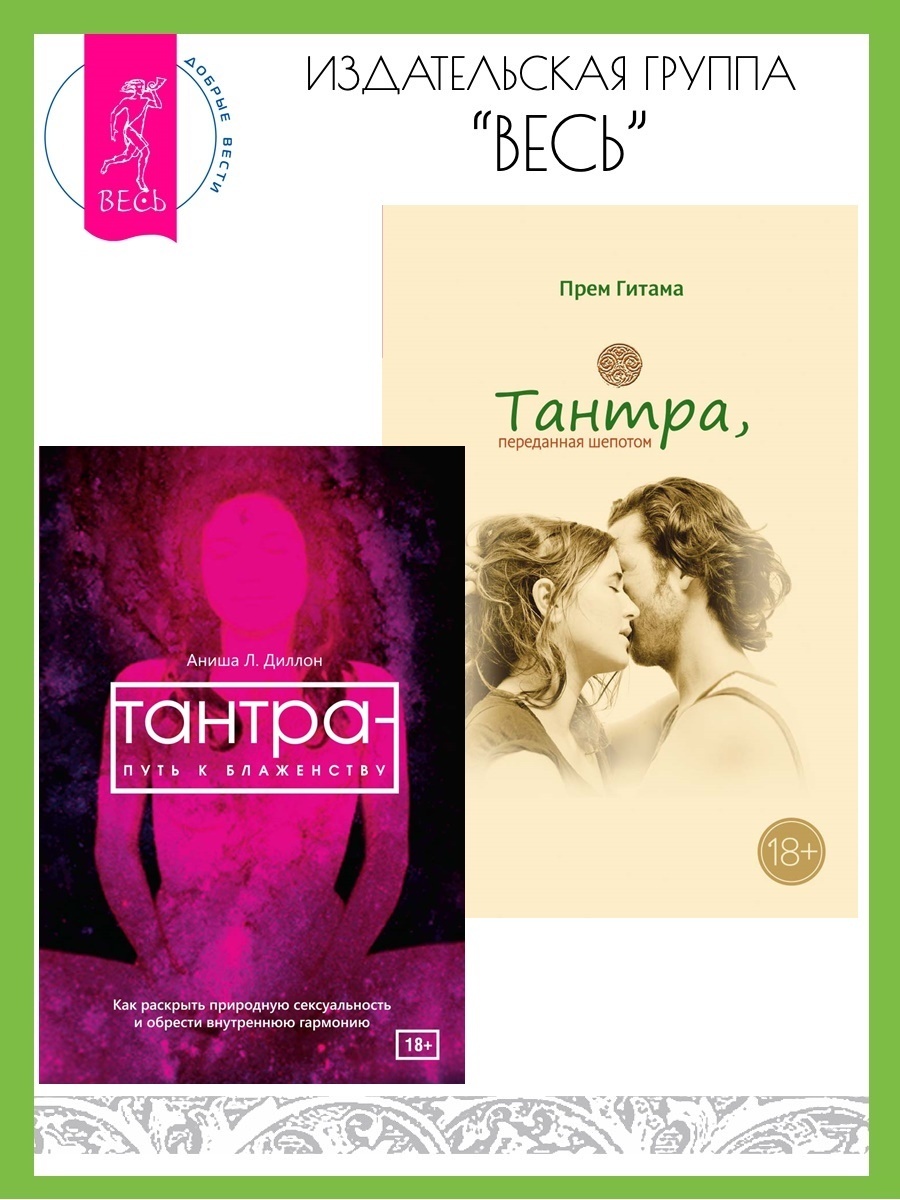 Обложка книги «Тантра, переданная шепотом. Тантра – путь к блаженству: Как раскрыть природную сексуальность и обрести»