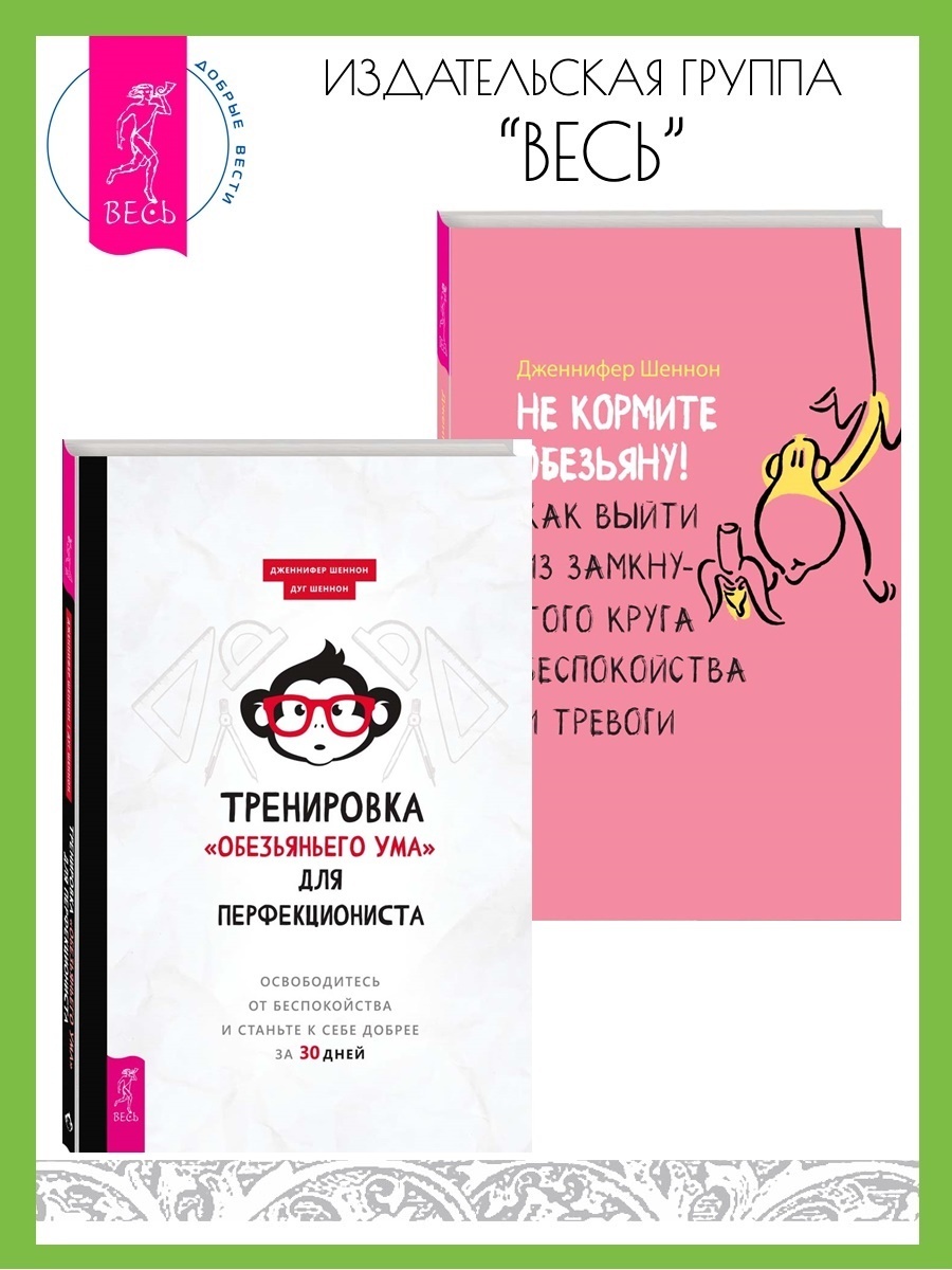 Обложка книги «Тренировка «обезьяньего ума» для перфекциониста: освободитесь от беспокойства. Не кормите обезьяну! Как выйти из замкнутого круга беспокойства и тревоги»