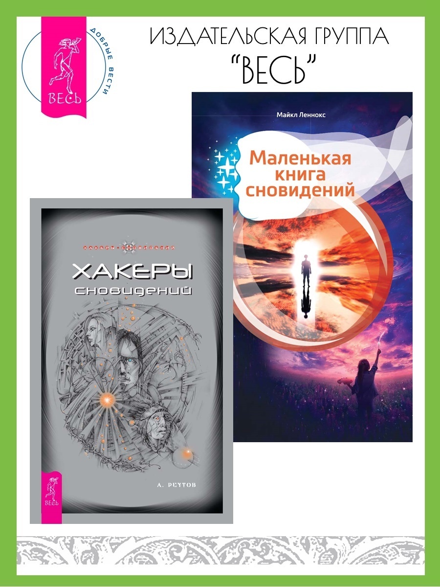 Обложка книги «Хакеры сновидений. Маленькая книга сновидений»