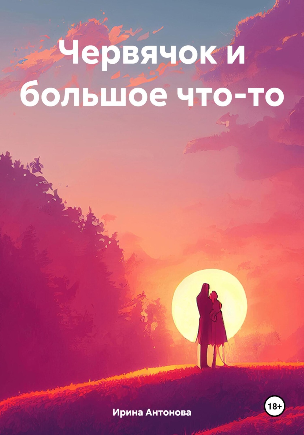 Обложка книги «Червячок и большое что-то»