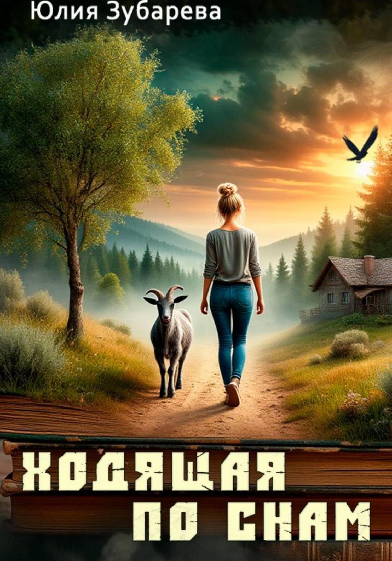 Обложка книги «Ходящая по снам»