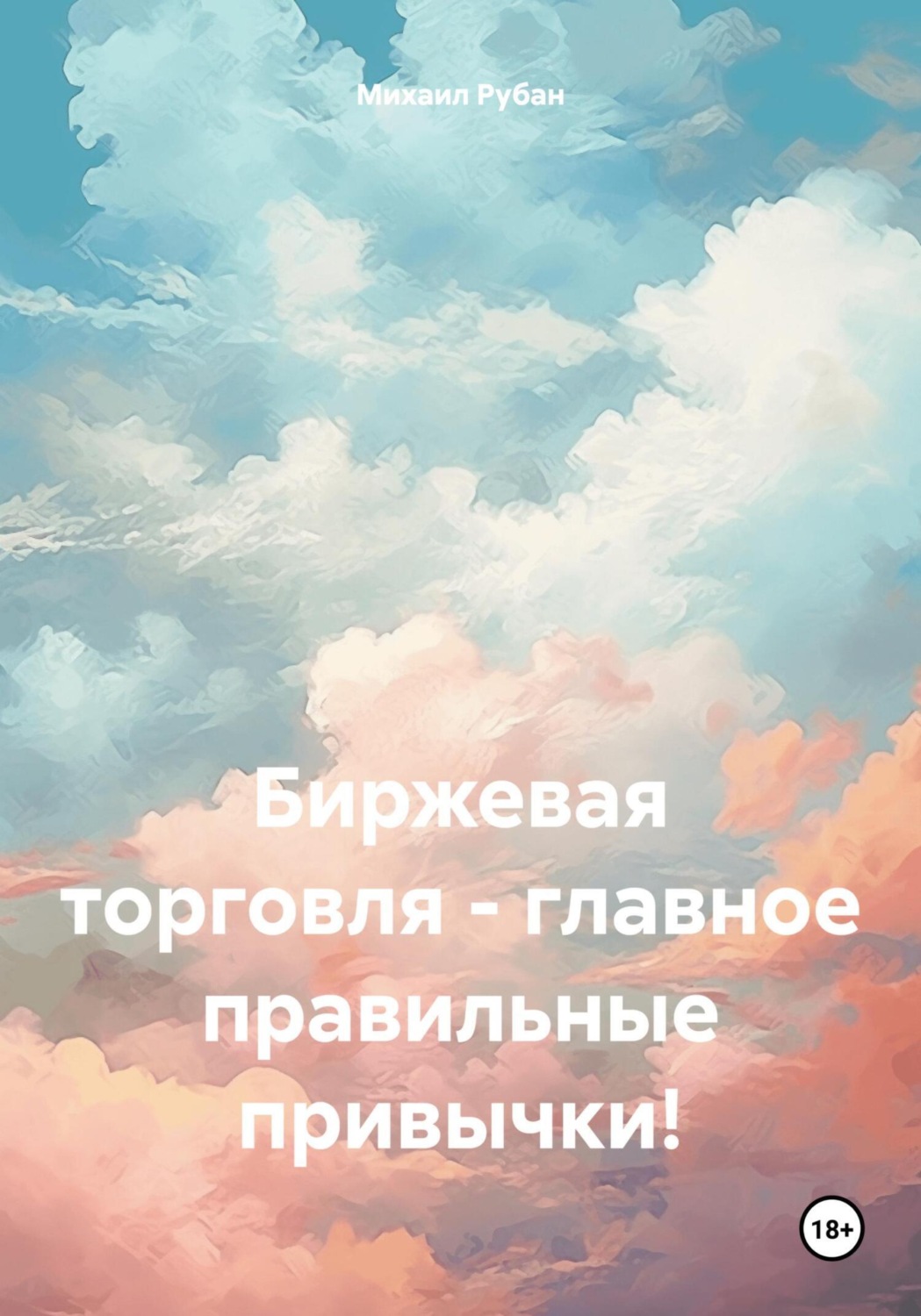 Обложка книги «Биржевая торговля – главное правильные привычки!»