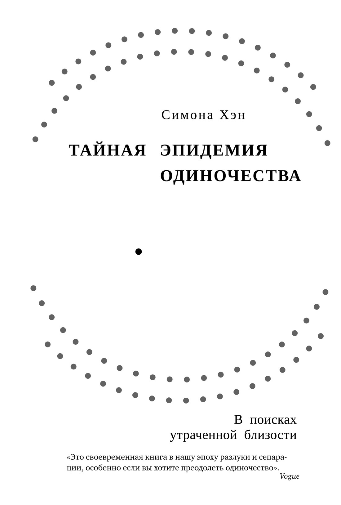 Обложка книги «Тайная эпидемия одиночества. В поисках утраченной близости»