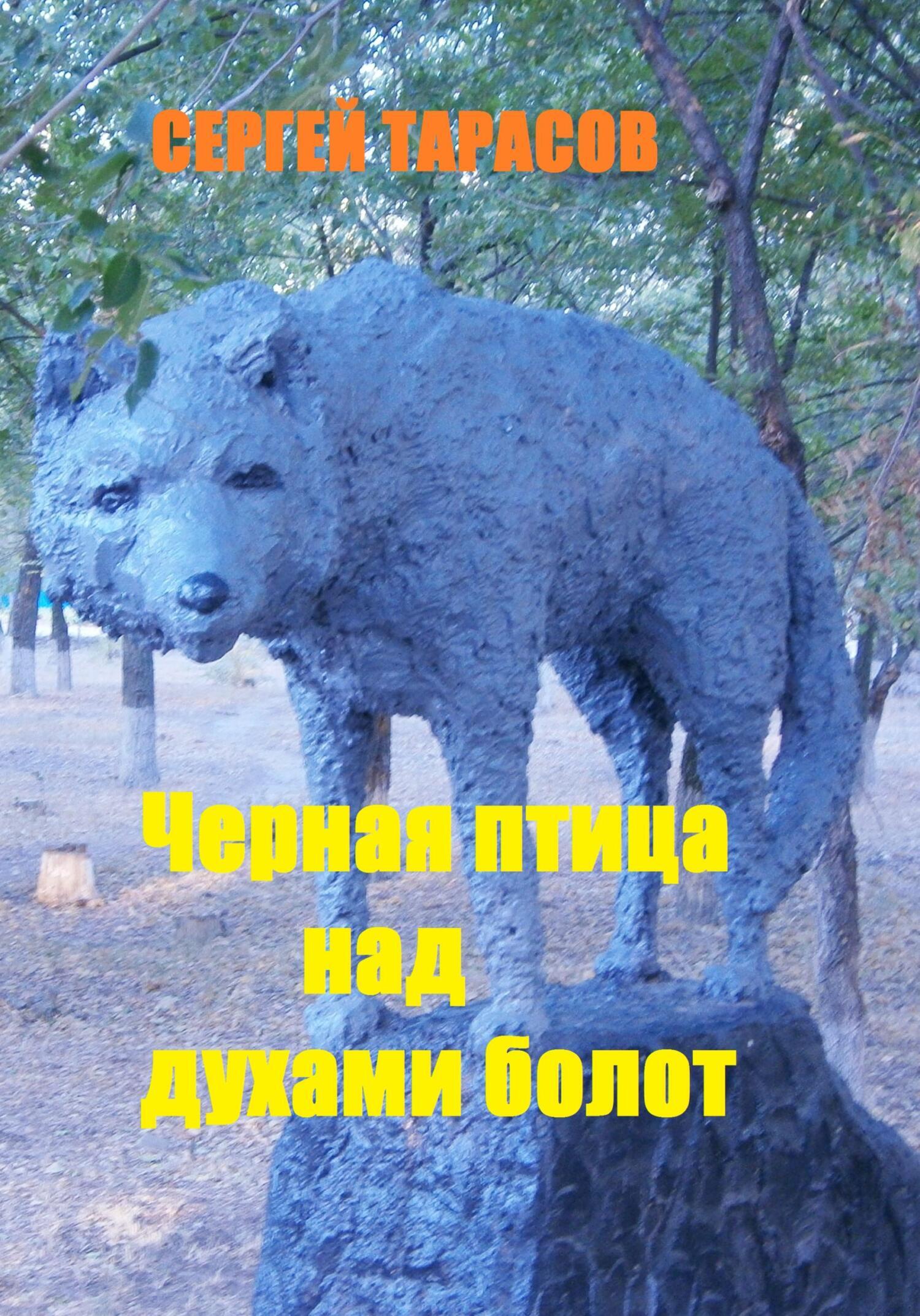 Обложка книги «Черная птица над духами болот»