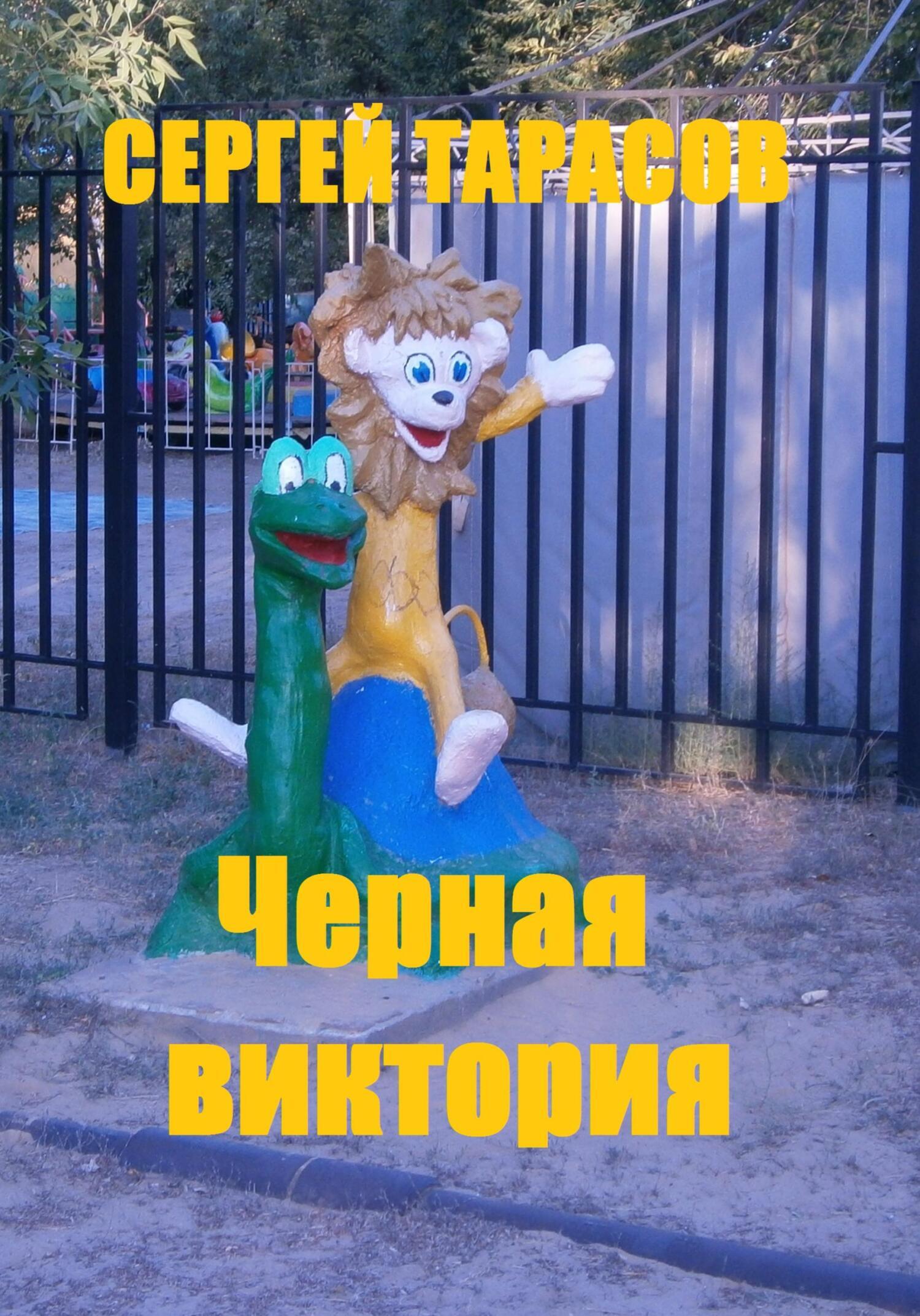 Обложка книги «Черная виктория»