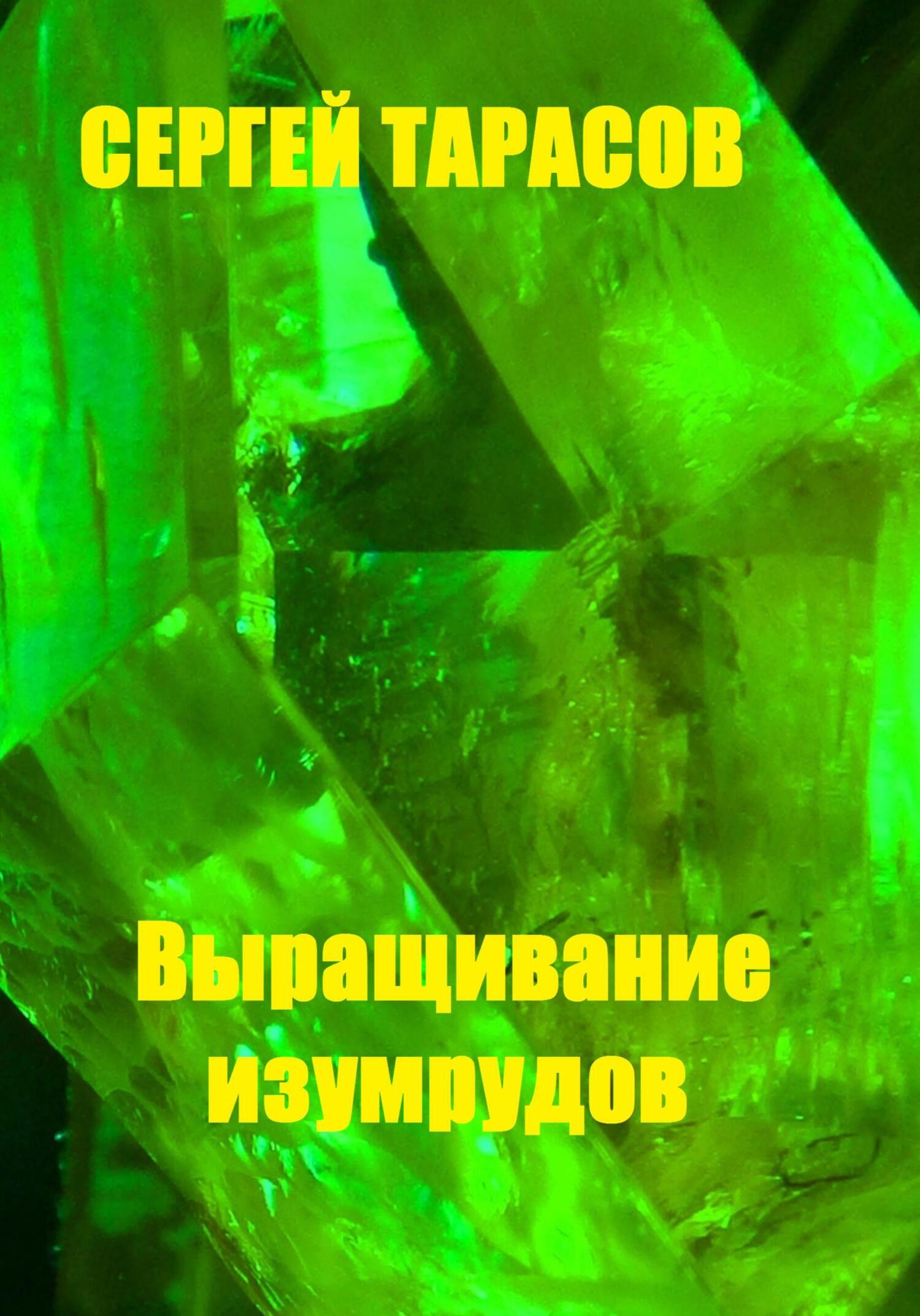 Обложка книги «Выращивание изумрудов»