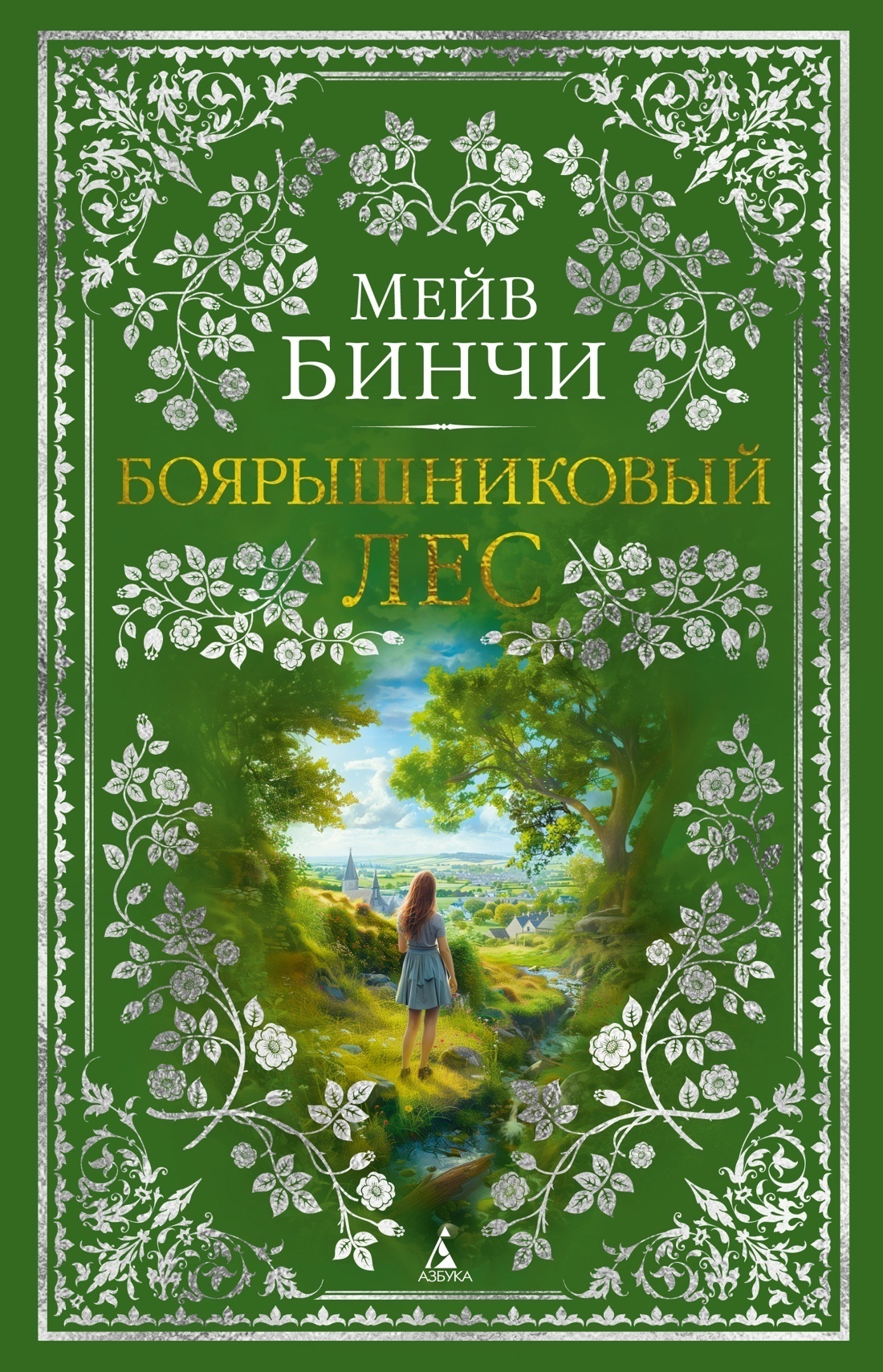 Обложка книги «Боярышниковый лес»