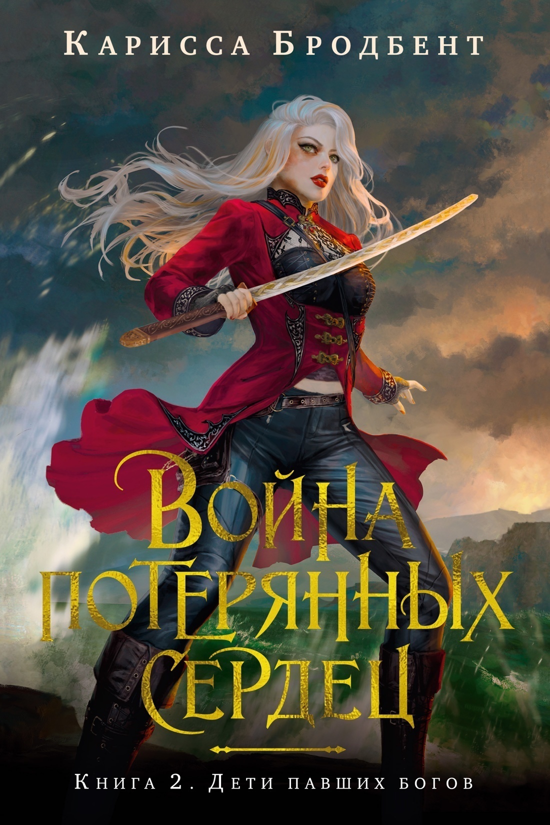 Обложка книги «Война потерянных сердец. Книга 2. Дети павших богов»