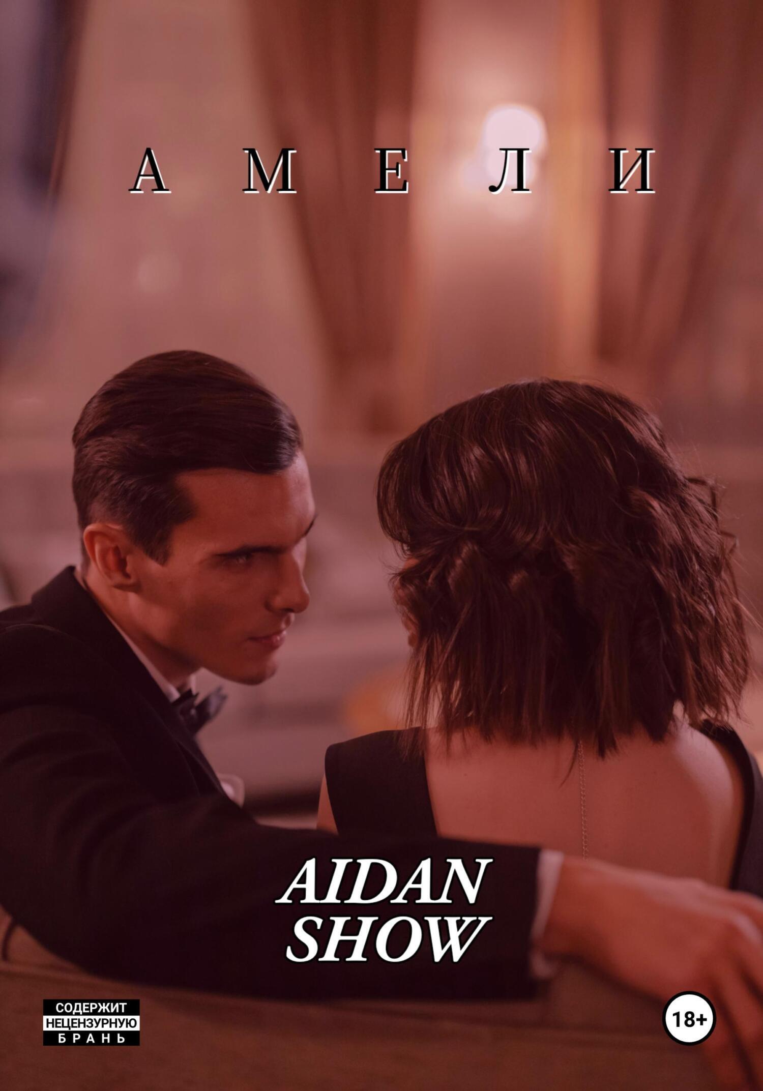 Обложка книги «AМЕЛИ»