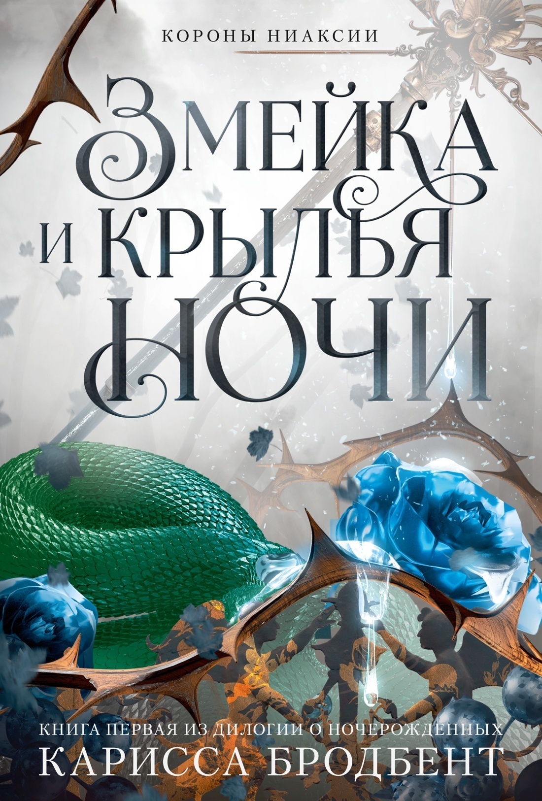 Обложка книги «Короны Ниаксии. Змейка и крылья ночи. Книга первая из дилогии о ночерожденных»