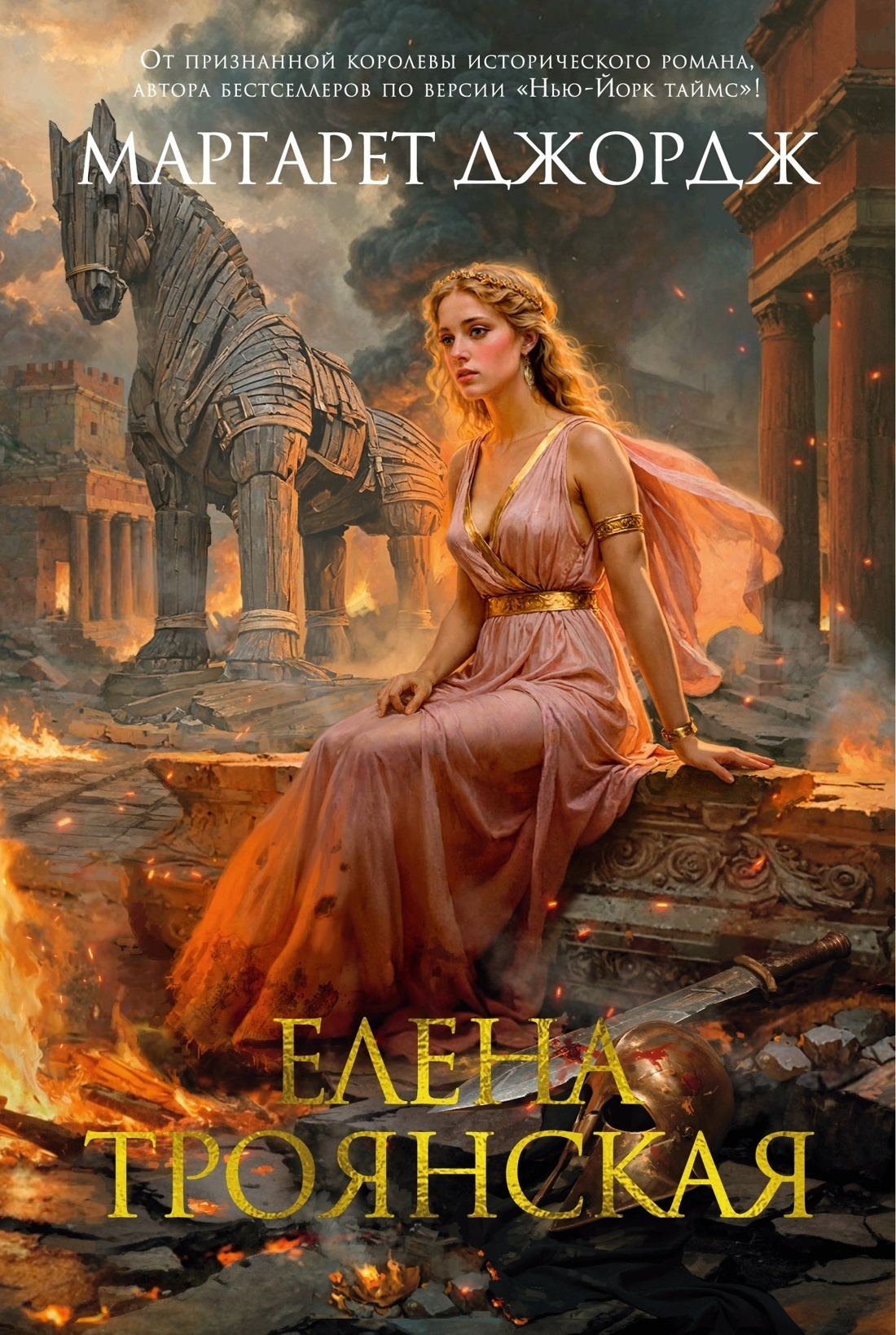 Обложка книги «Елена Троянская»