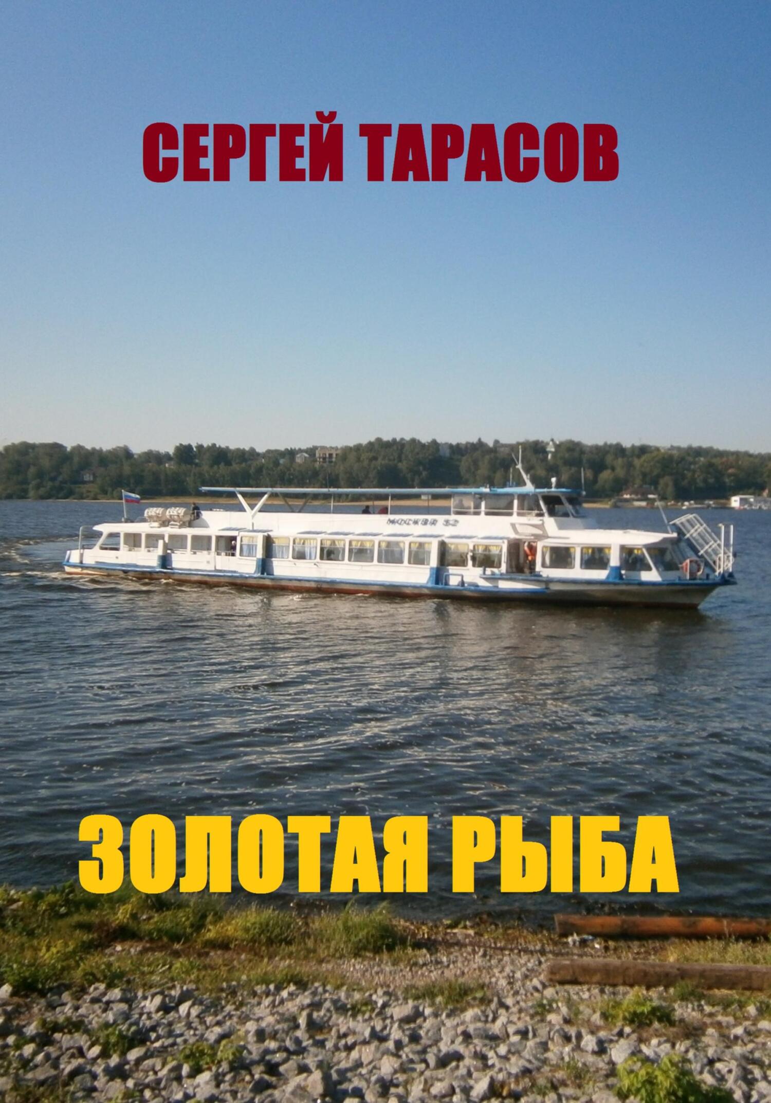 Обложка книги «Золотая рыба»