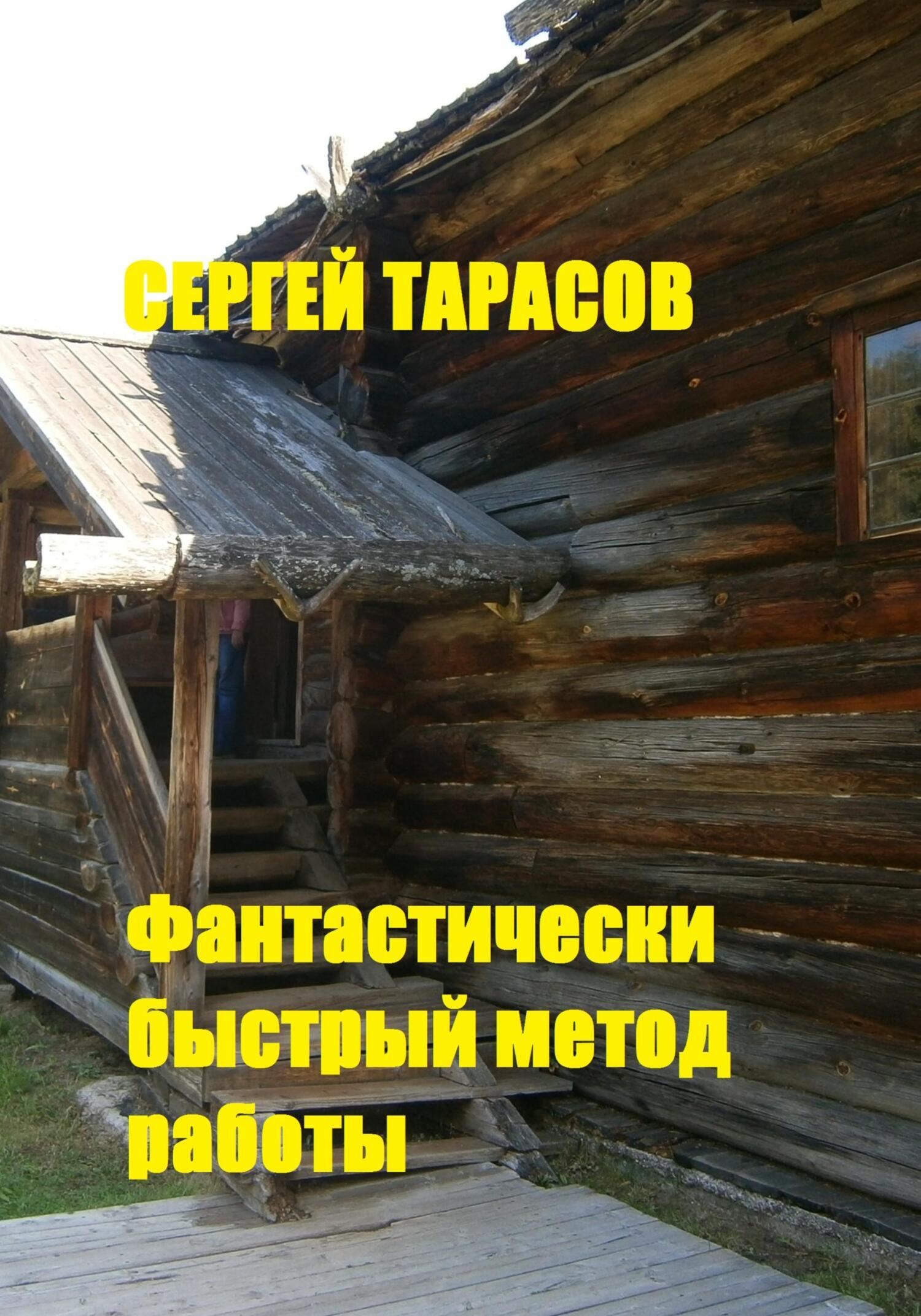 Обложка книги «Фантастически быстрый метод работы.»