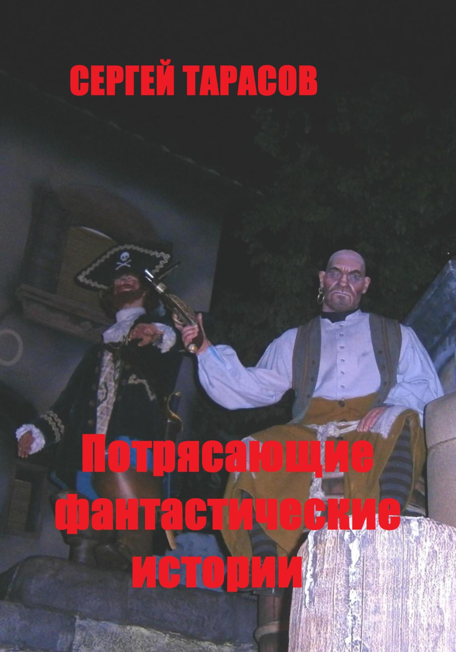 Обложка книги «Потрясающие фантастические истории»