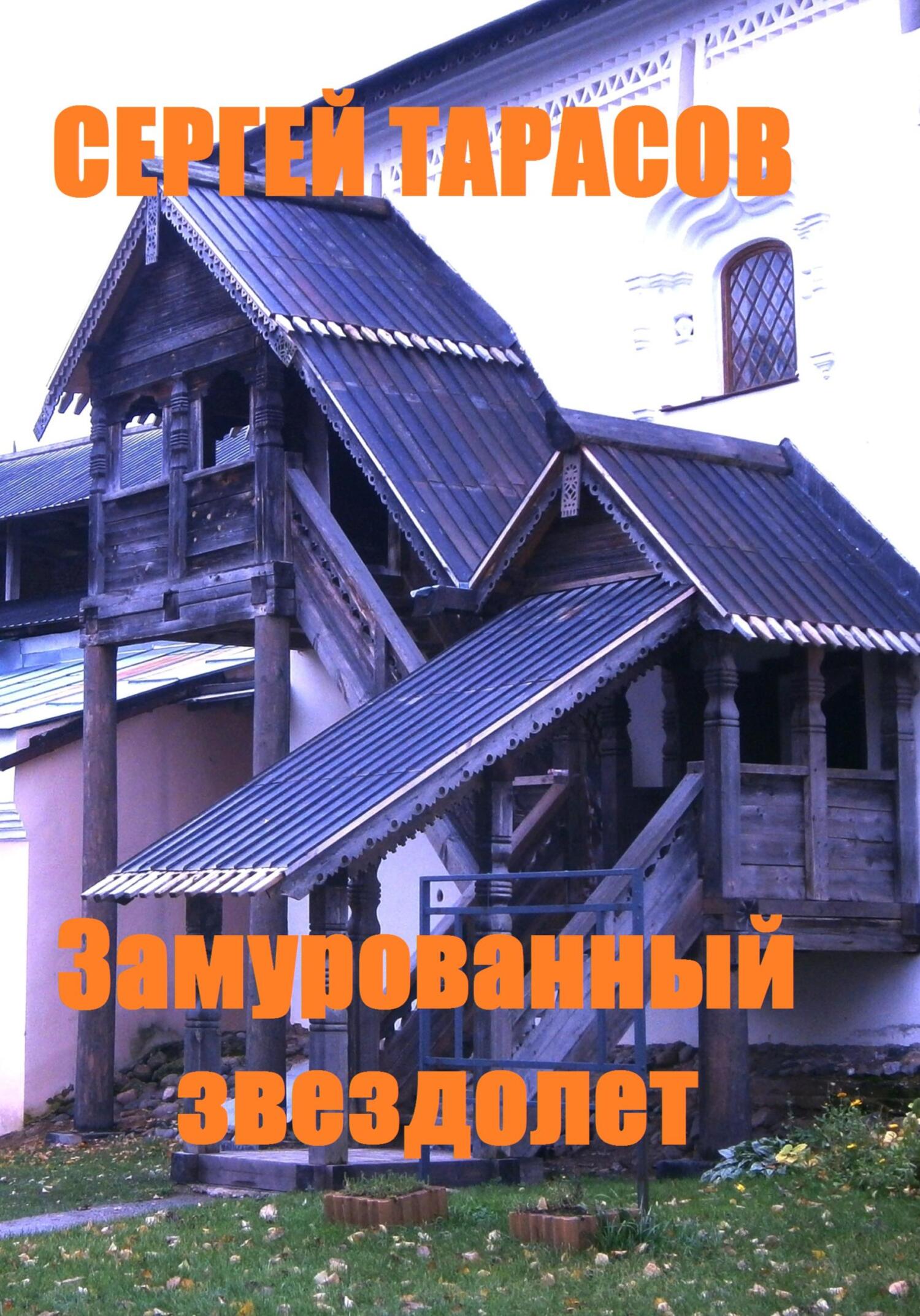 Обложка книги «Замурованный звездолет»