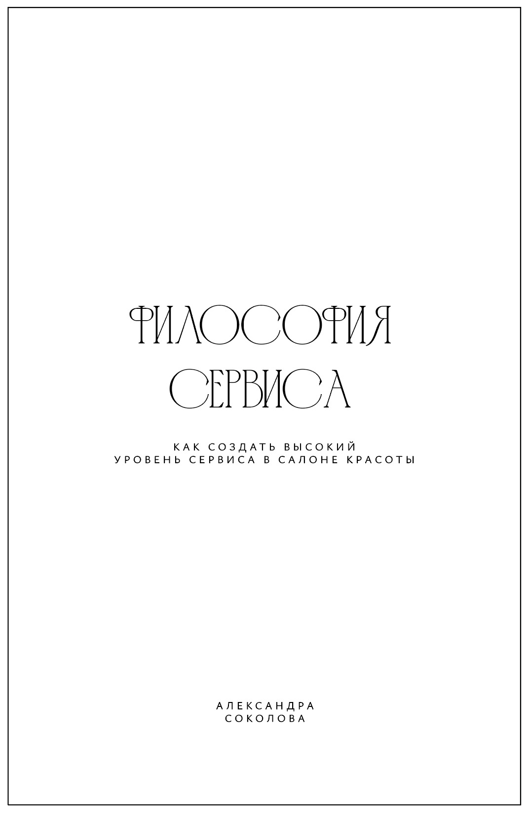Обложка книги «Философия сервиса. Как создать высокий уровень сервиса в салоне красоты»