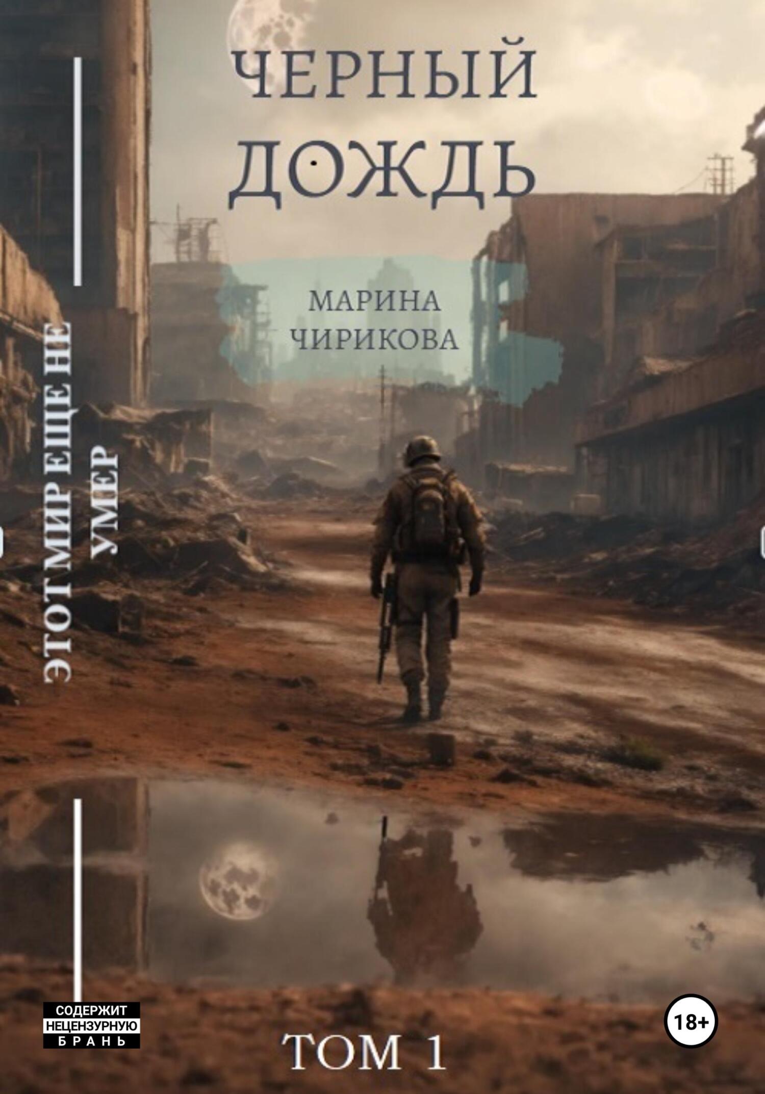 Обложка книги «Черный дождь.Том 1»