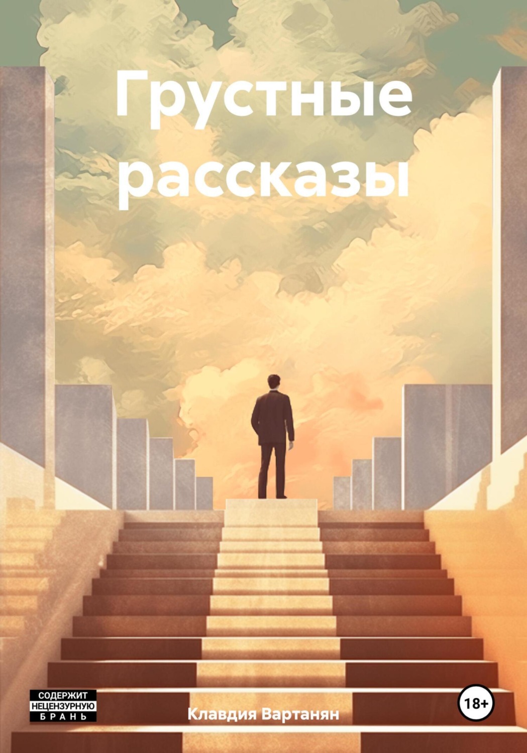 Обложка книги «Грустные рассказы»