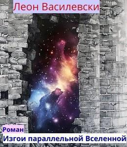 Обложка книги «Изгои параллельной Вселенной»