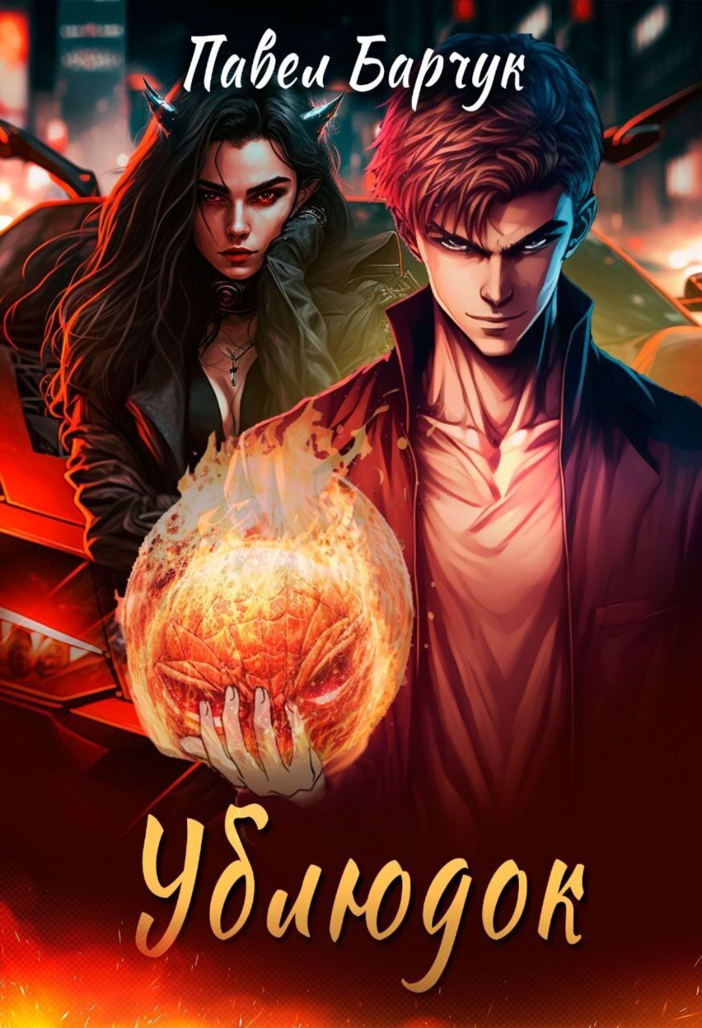Обложка книги «Ублюдок»