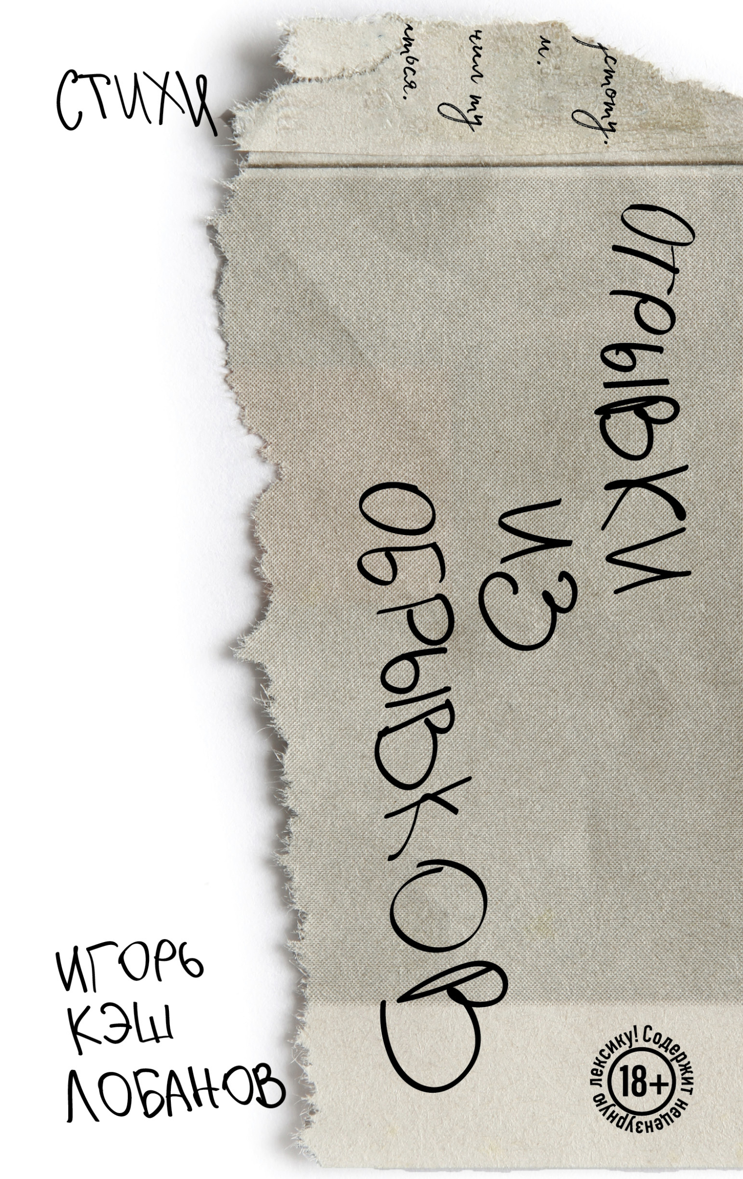 Обложка книги «Отрывки из обрывков»