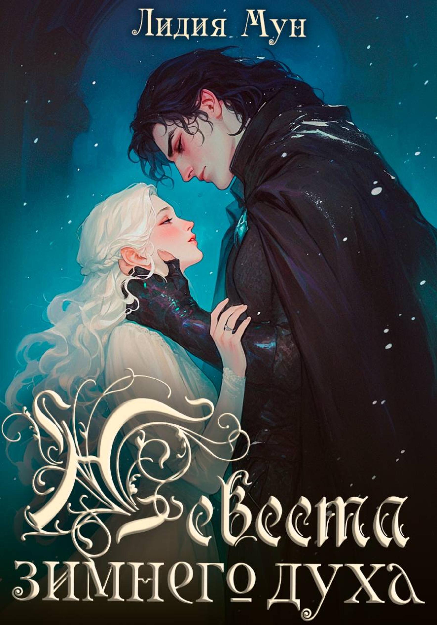 Обложка книги «Невеста зимнего духа»