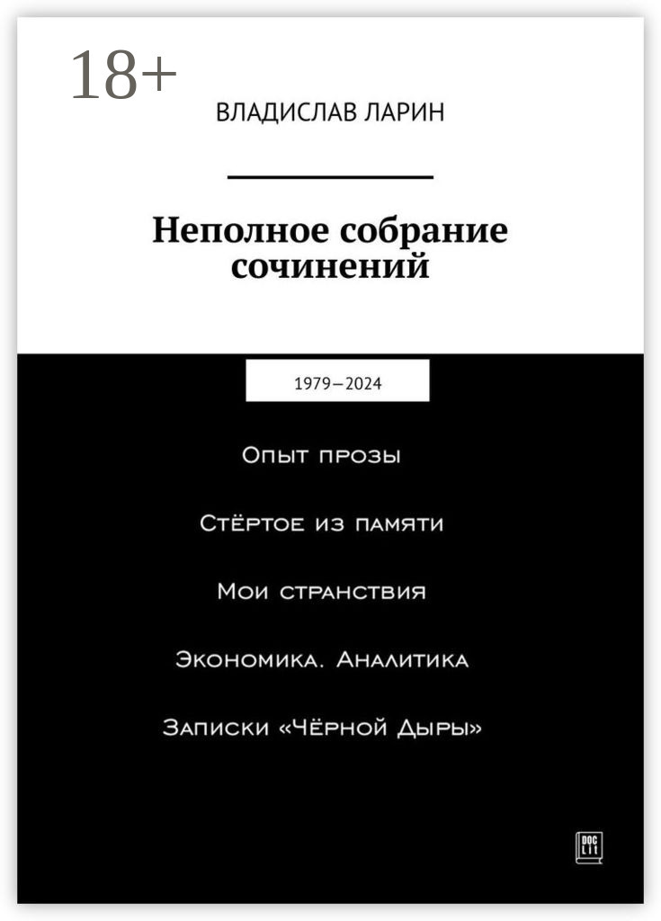 Обложка книги «Неполное собрание сочинений. 1979—2024»