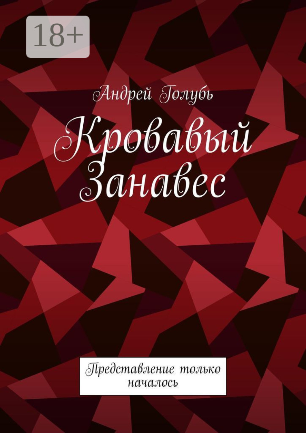 Обложка книги «Кровавый занавес. Представление только началось»