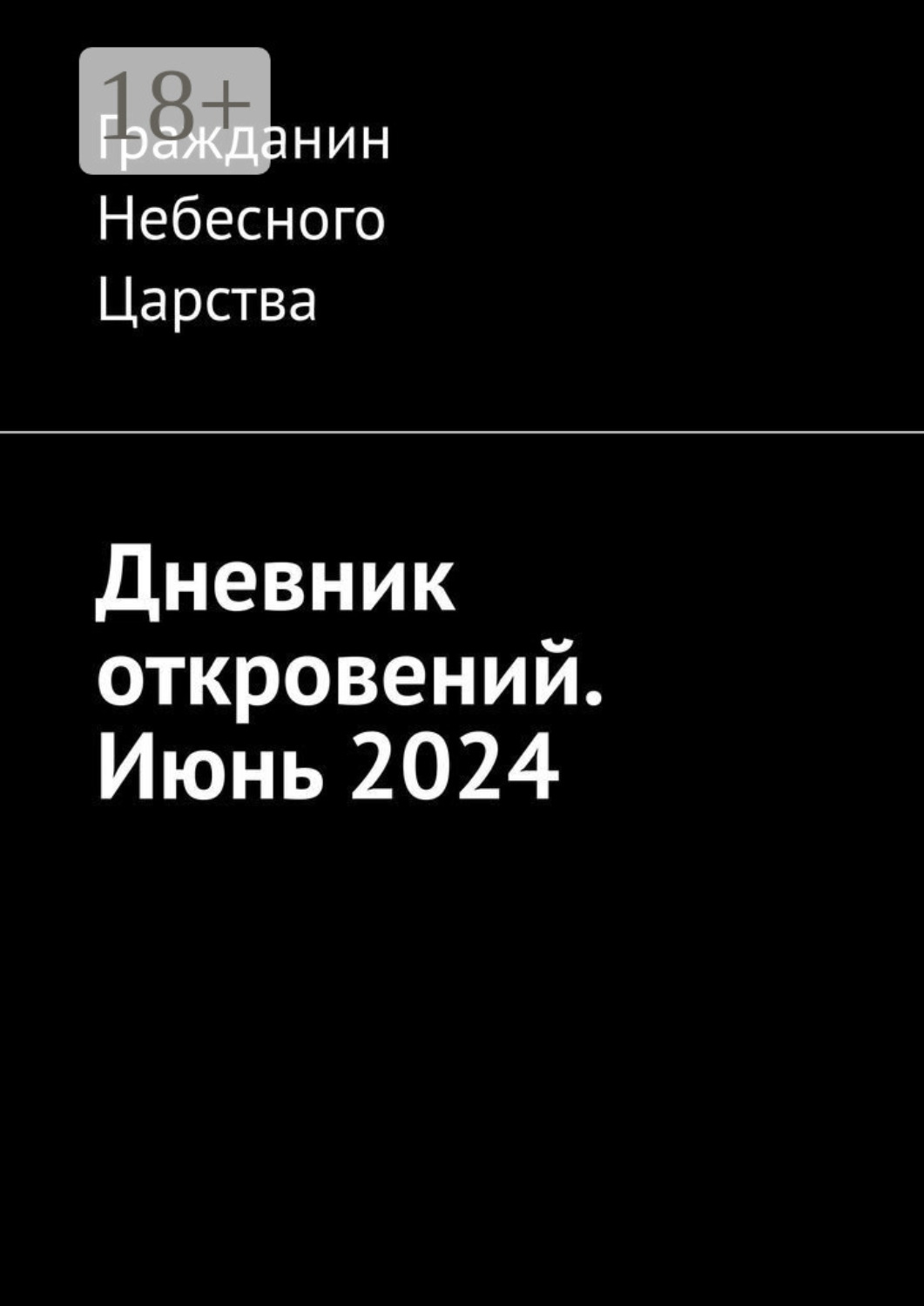 Обложка книги «Дневник откровений. Июнь 2024»