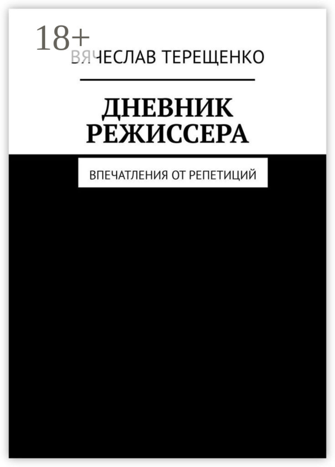 Обложка книги «Дневник режиссёра. Впечатления от репетиций»