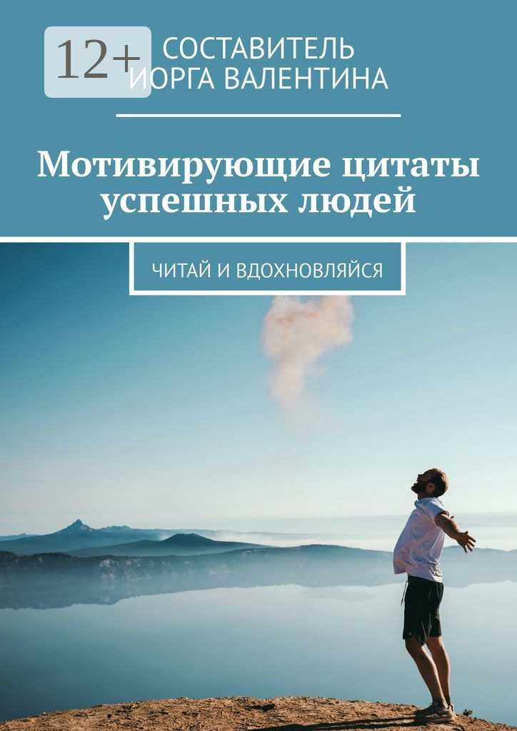 Обложка книги «Мотивирующие цитаты успешных людей. Читай и вдохновляйся»