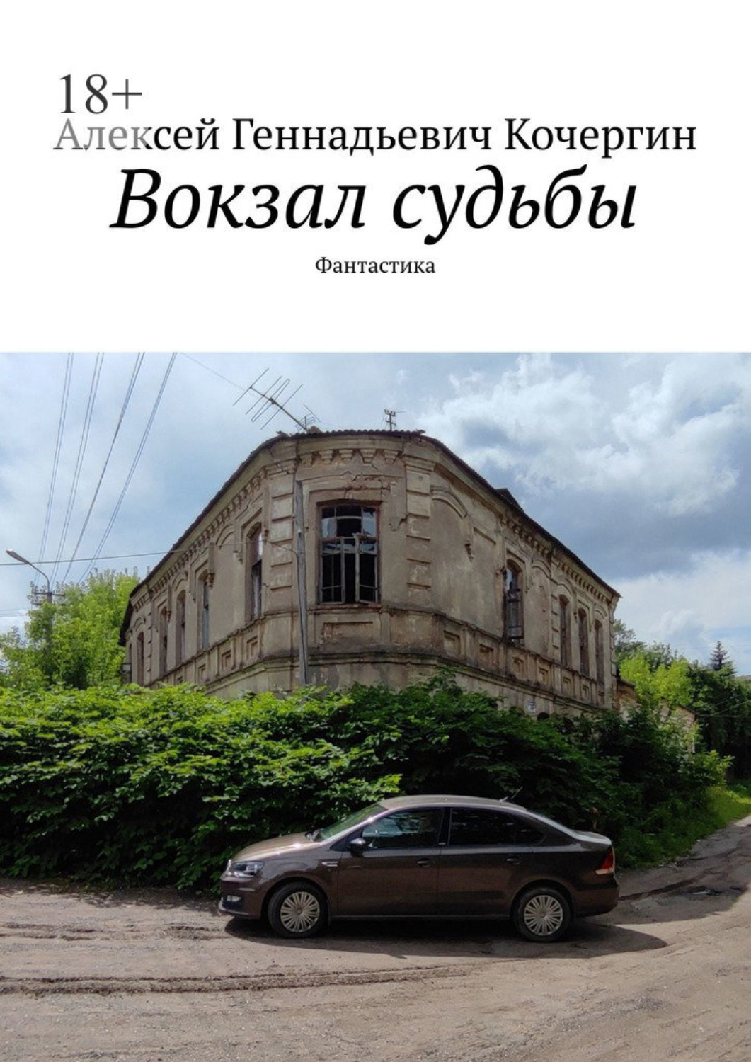 Обложка книги «Вокзал судьбы. Фантастика»