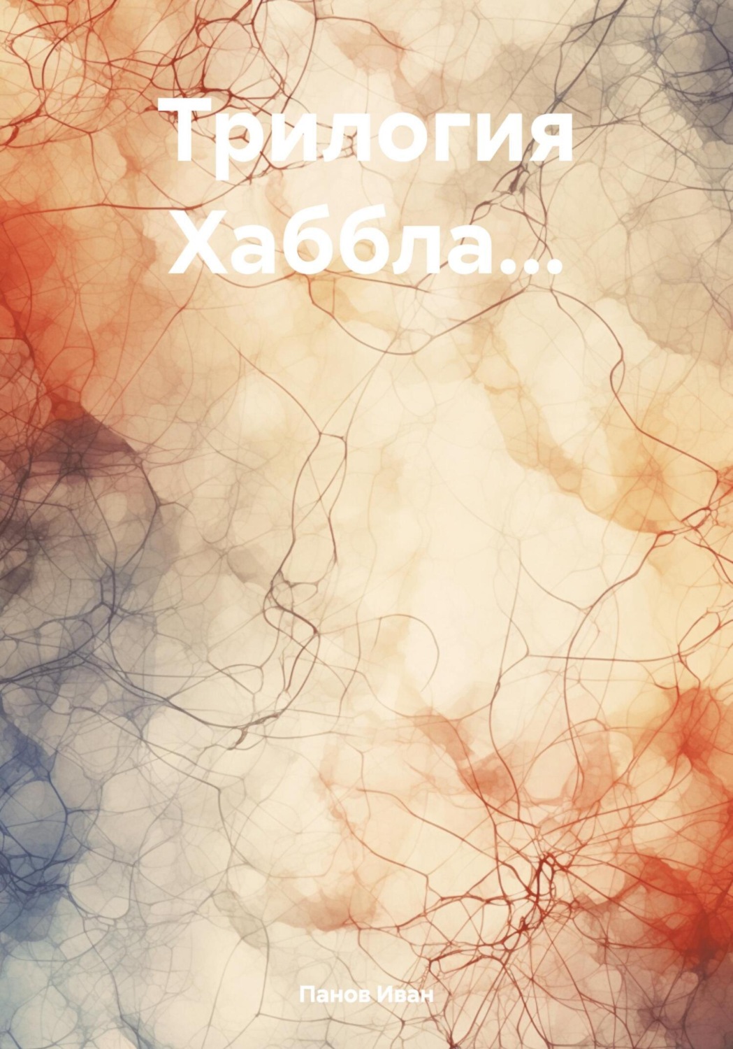 Обложка книги «Трилогия Хаббла…»