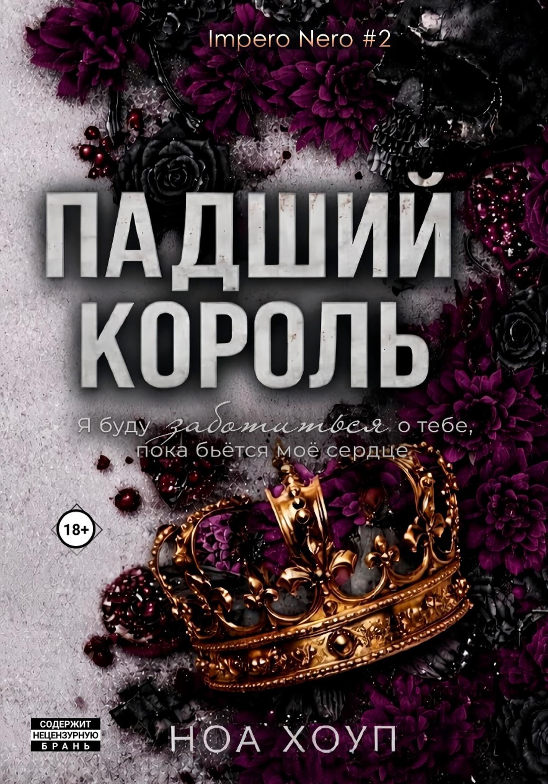 Обложка книги «Падший король»