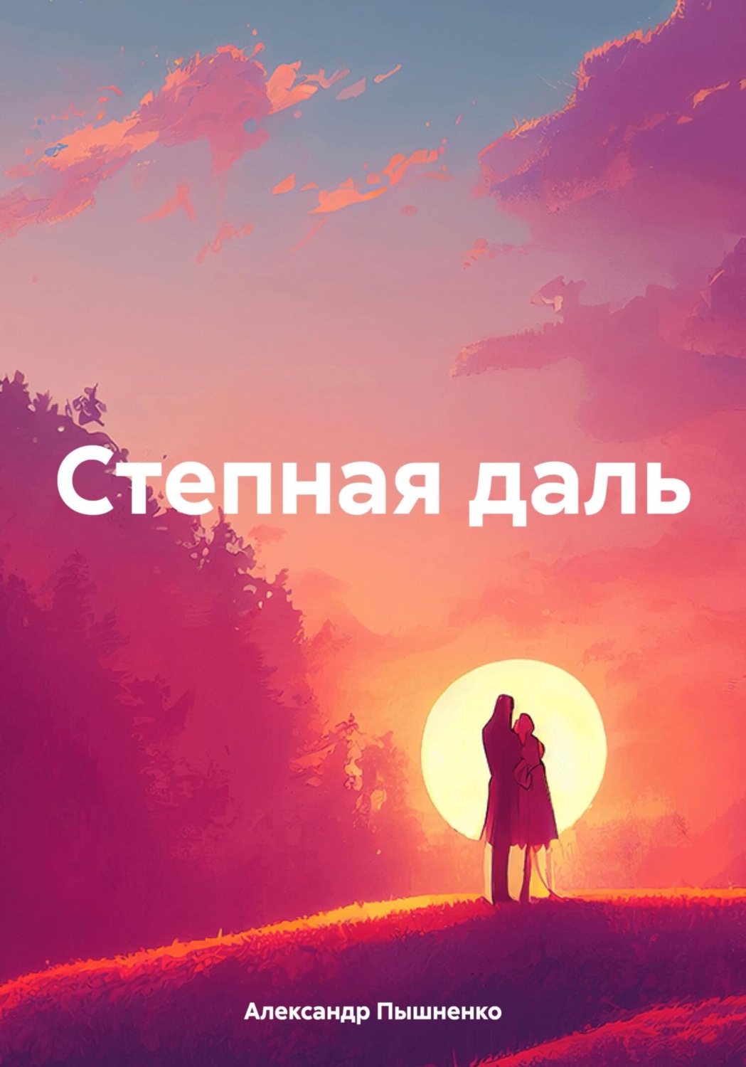 Обложка книги «Степная даль»