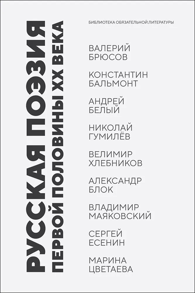 Обложка книги «Русская поэзия первой половины XX века»