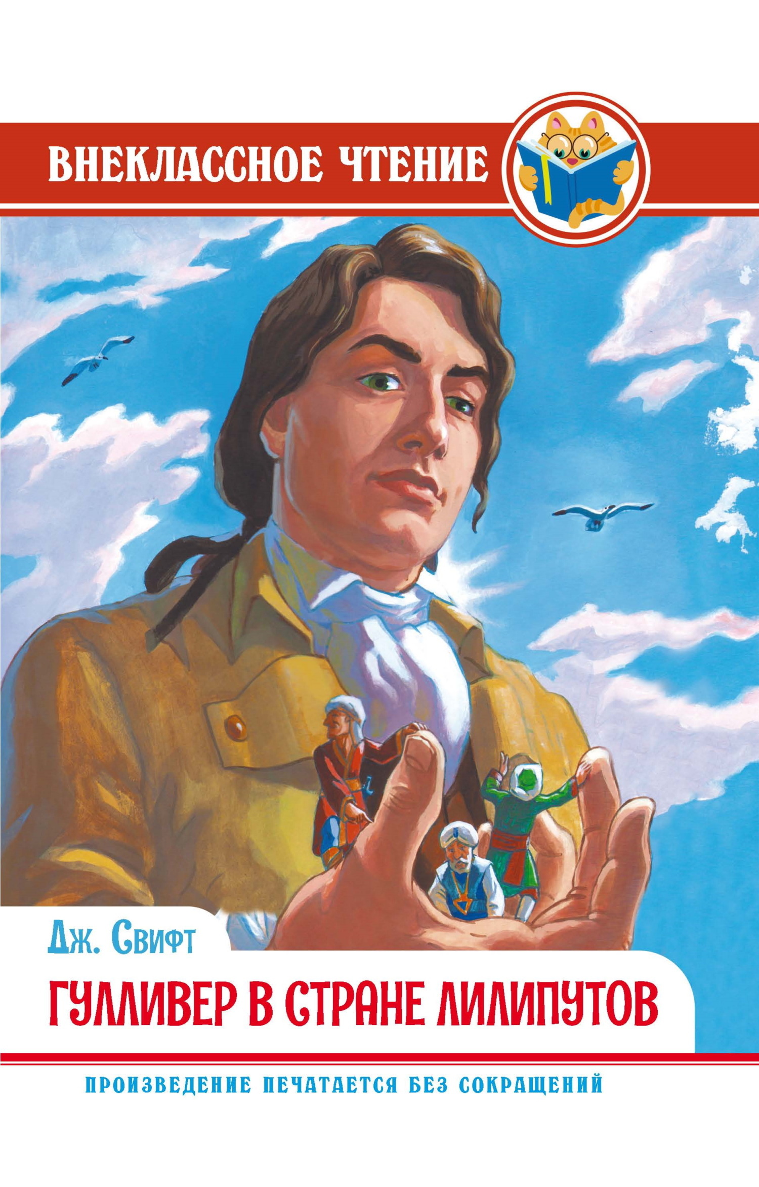Обложка книги «Гулливер в стране лилипутов»