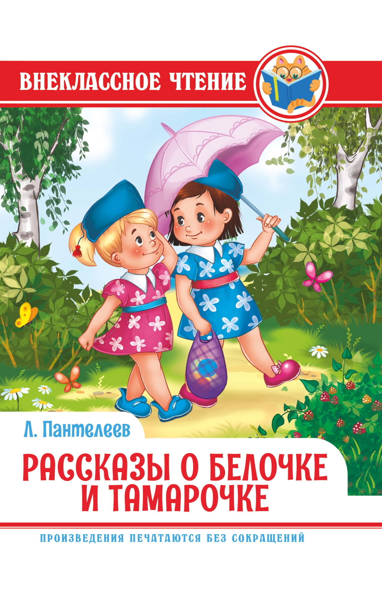Обложка книги «Рассказы о Белочке и Тамарочке»