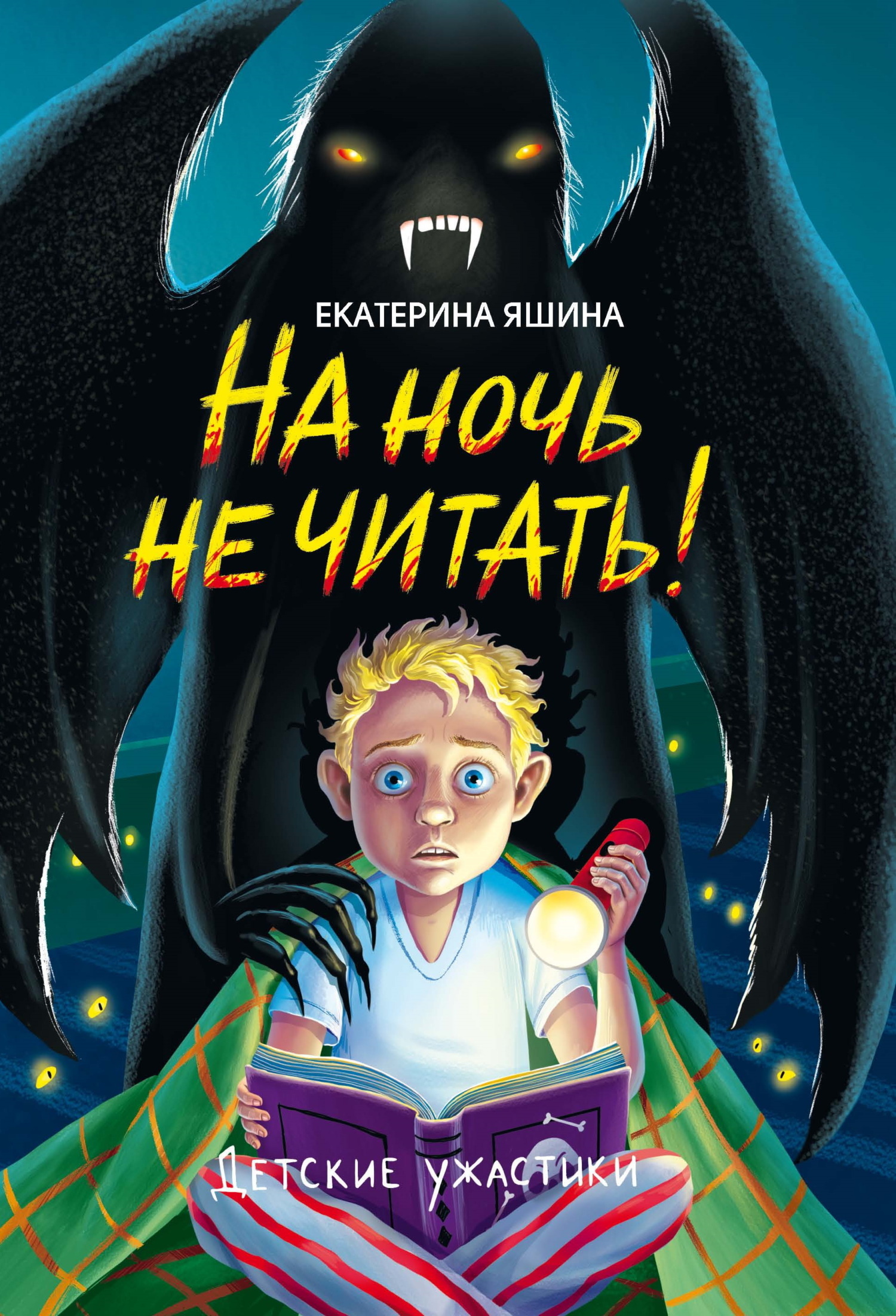 Обложка книги «На ночь не читать!»