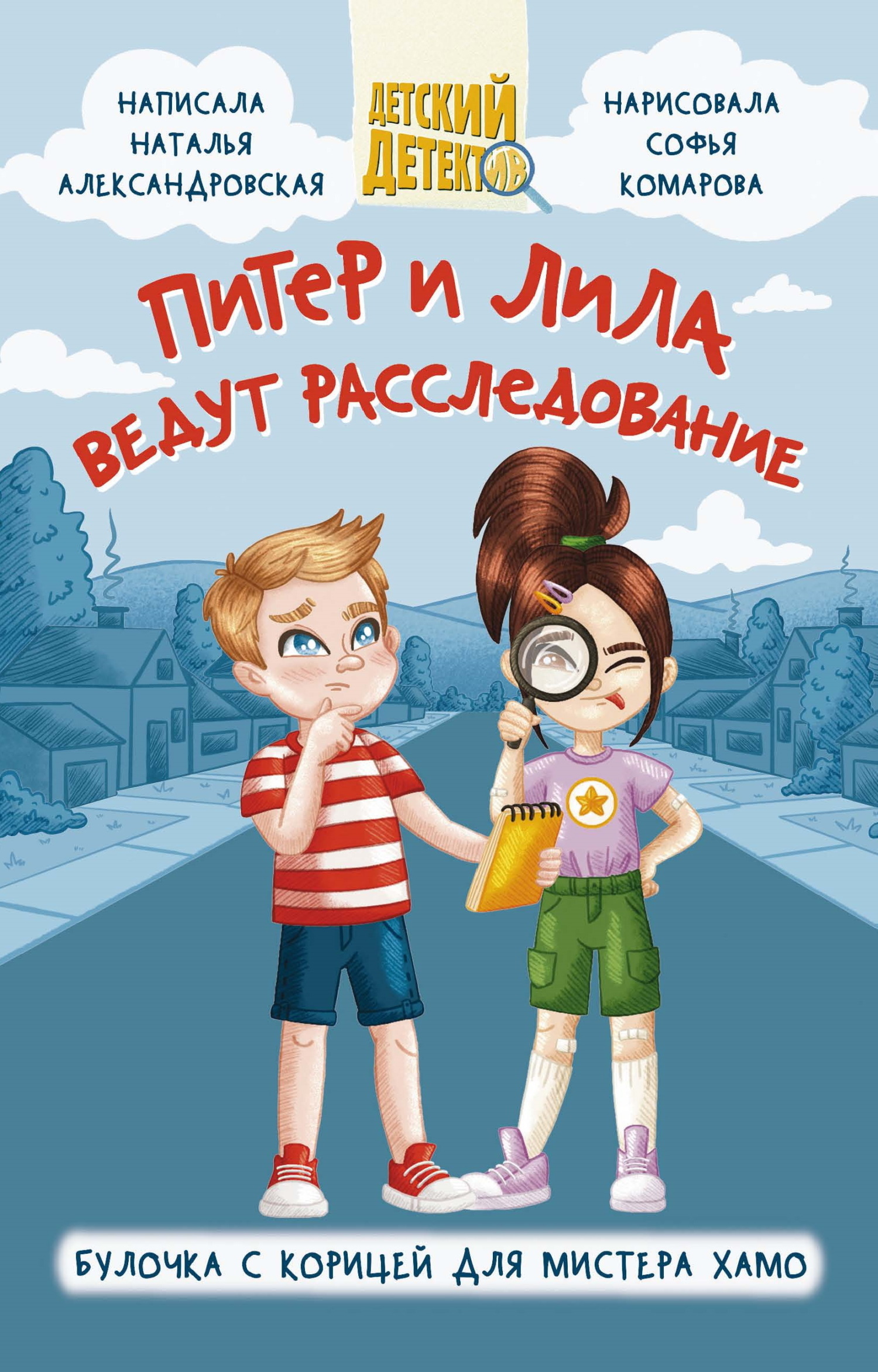 Обложка книги «Питер и Лила ведут расследование. Булочка с корицей для мистера Хамо»