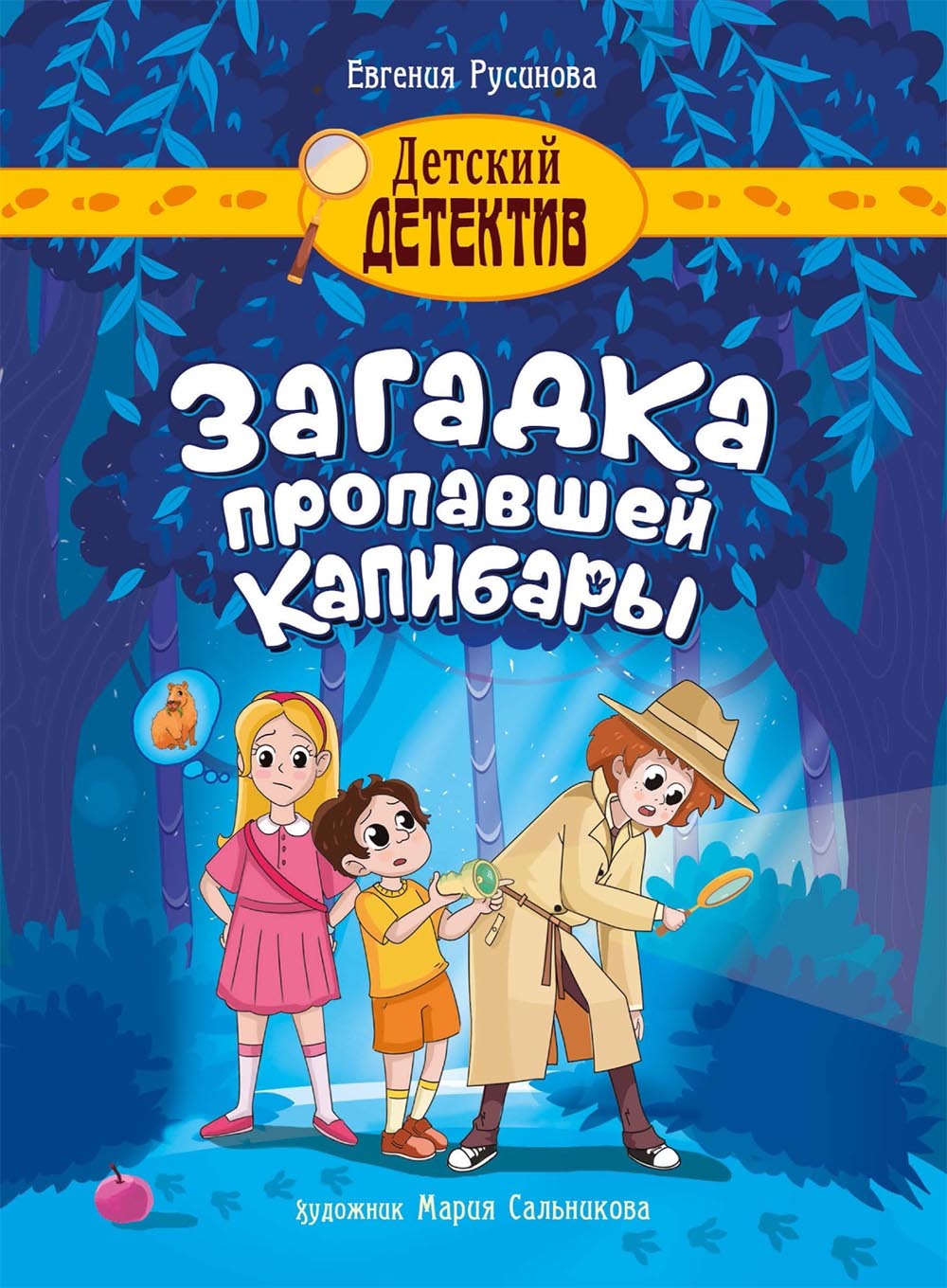 Обложка книги «Загадка пропавшей капибары»