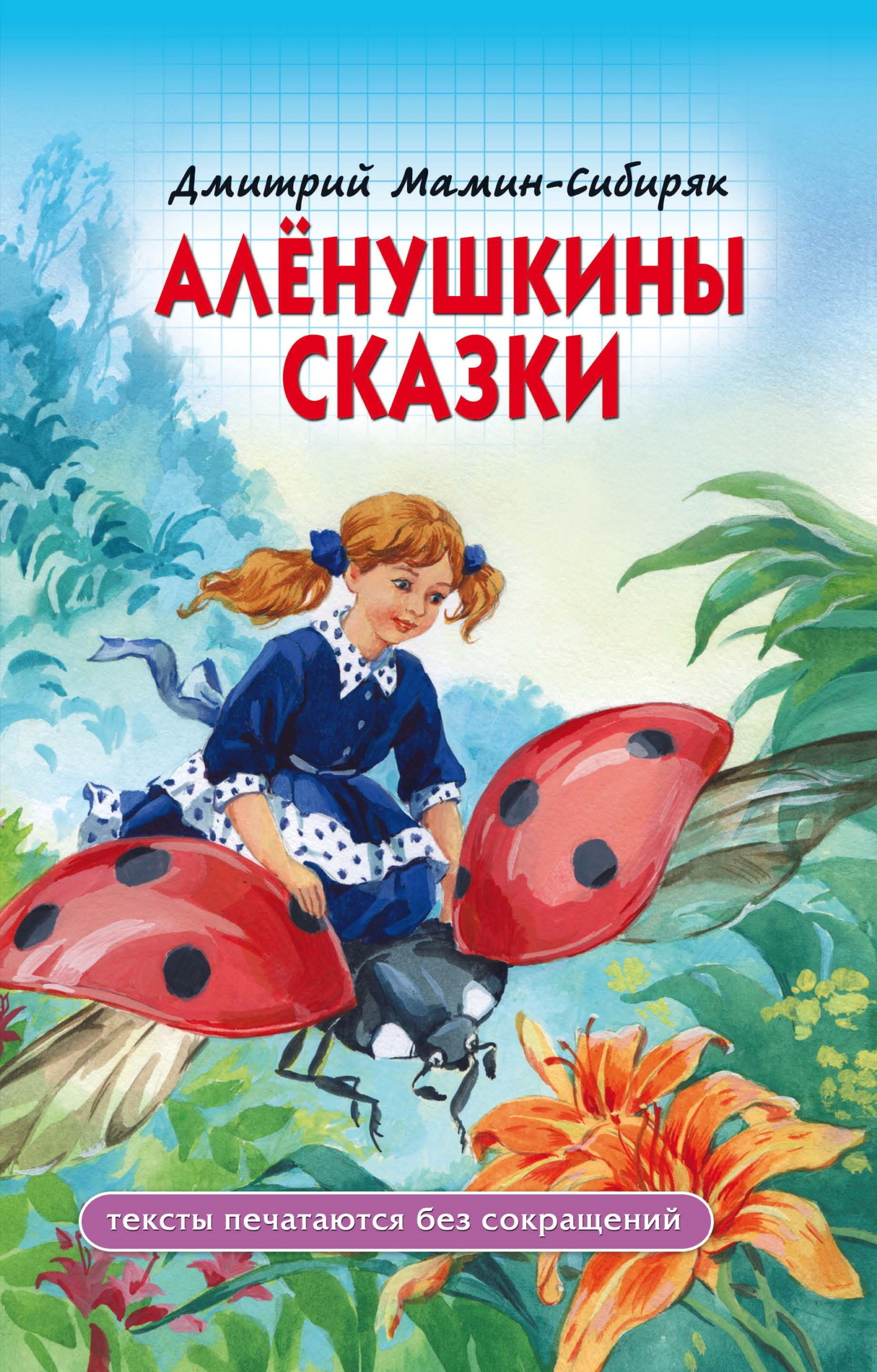 Обложка книги «Алёнушкины сказки»