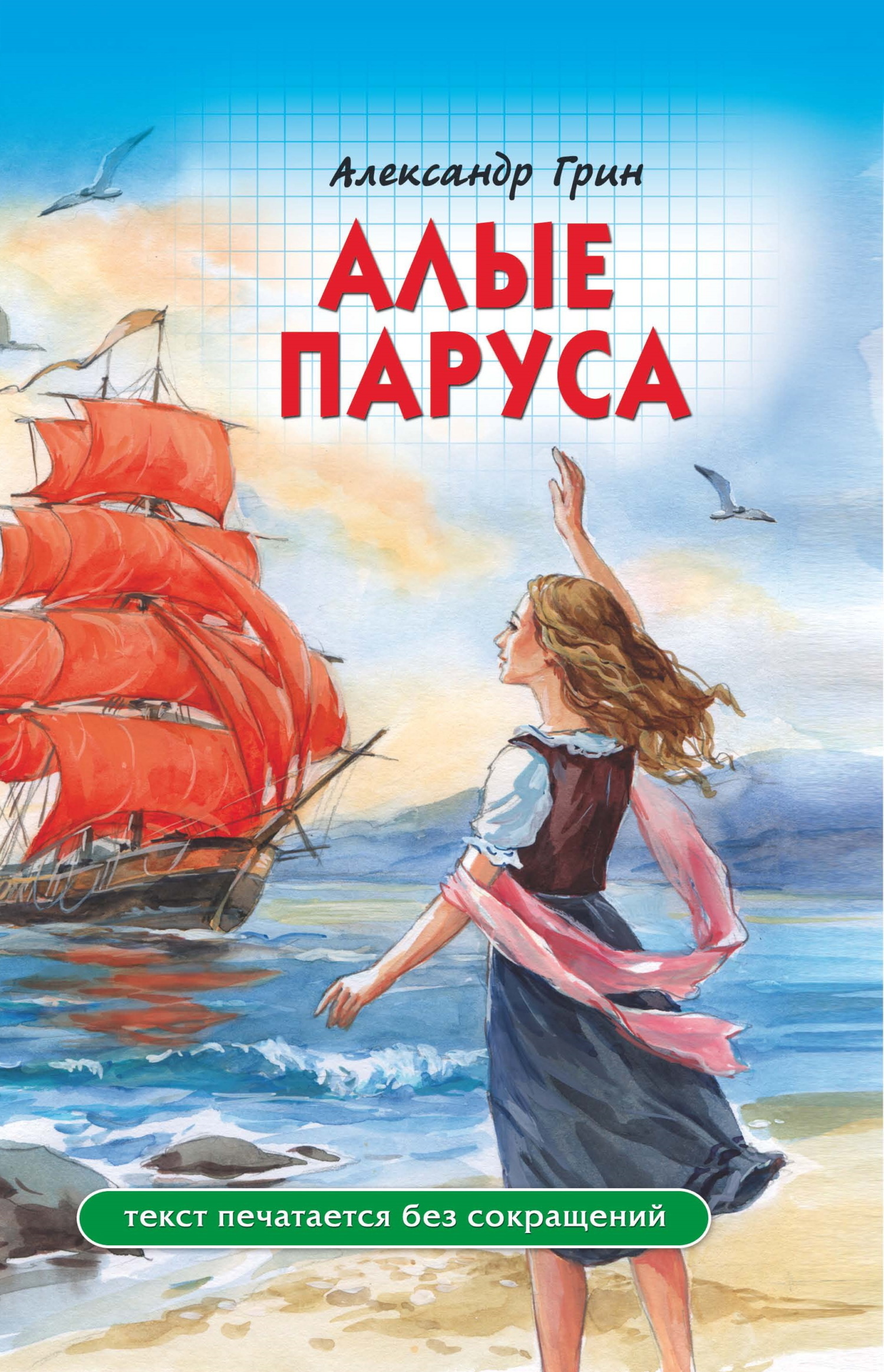 Обложка книги «Алые паруса»