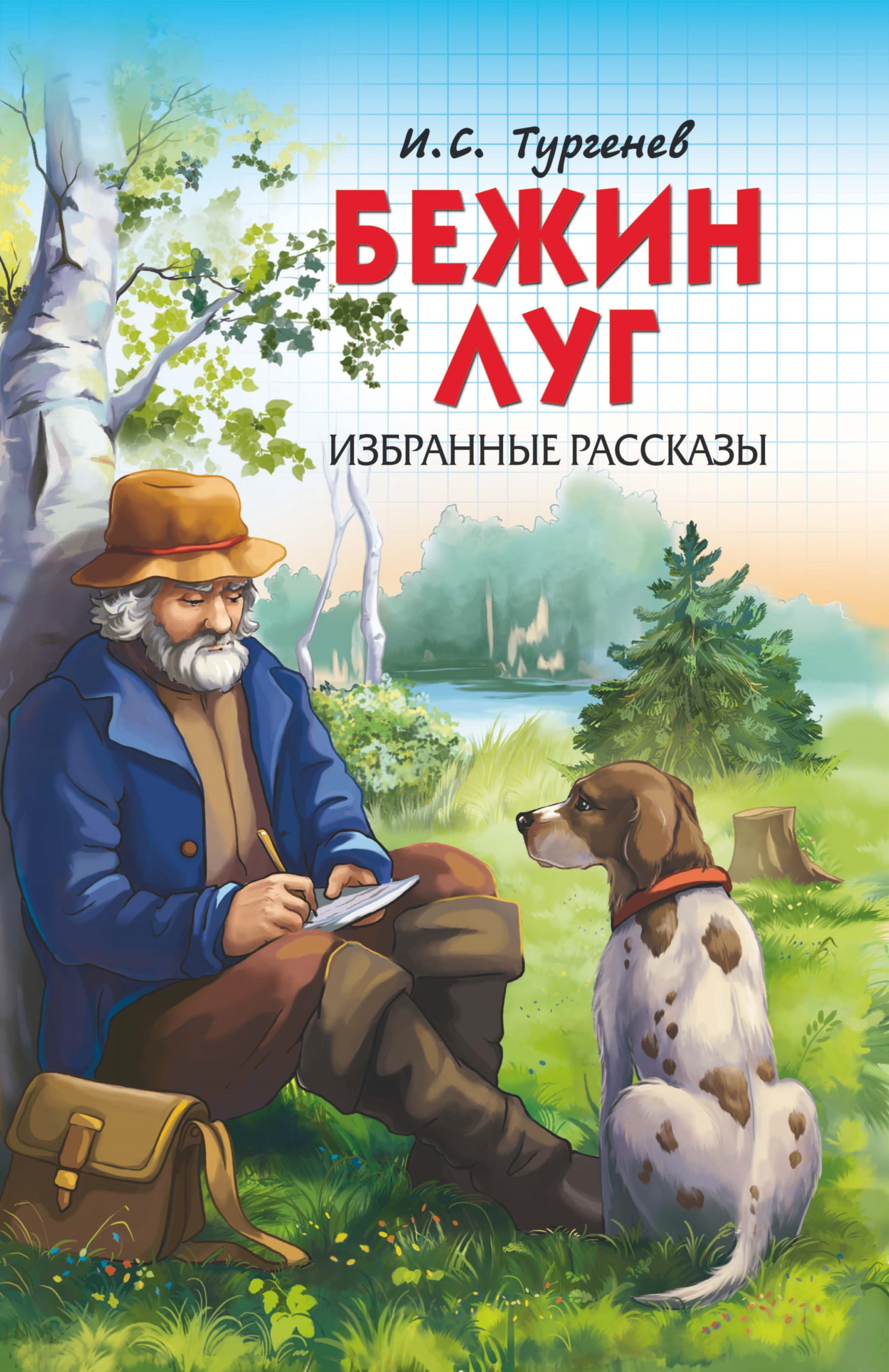 Обложка книги «Бежин луг. Избранные рассказы»