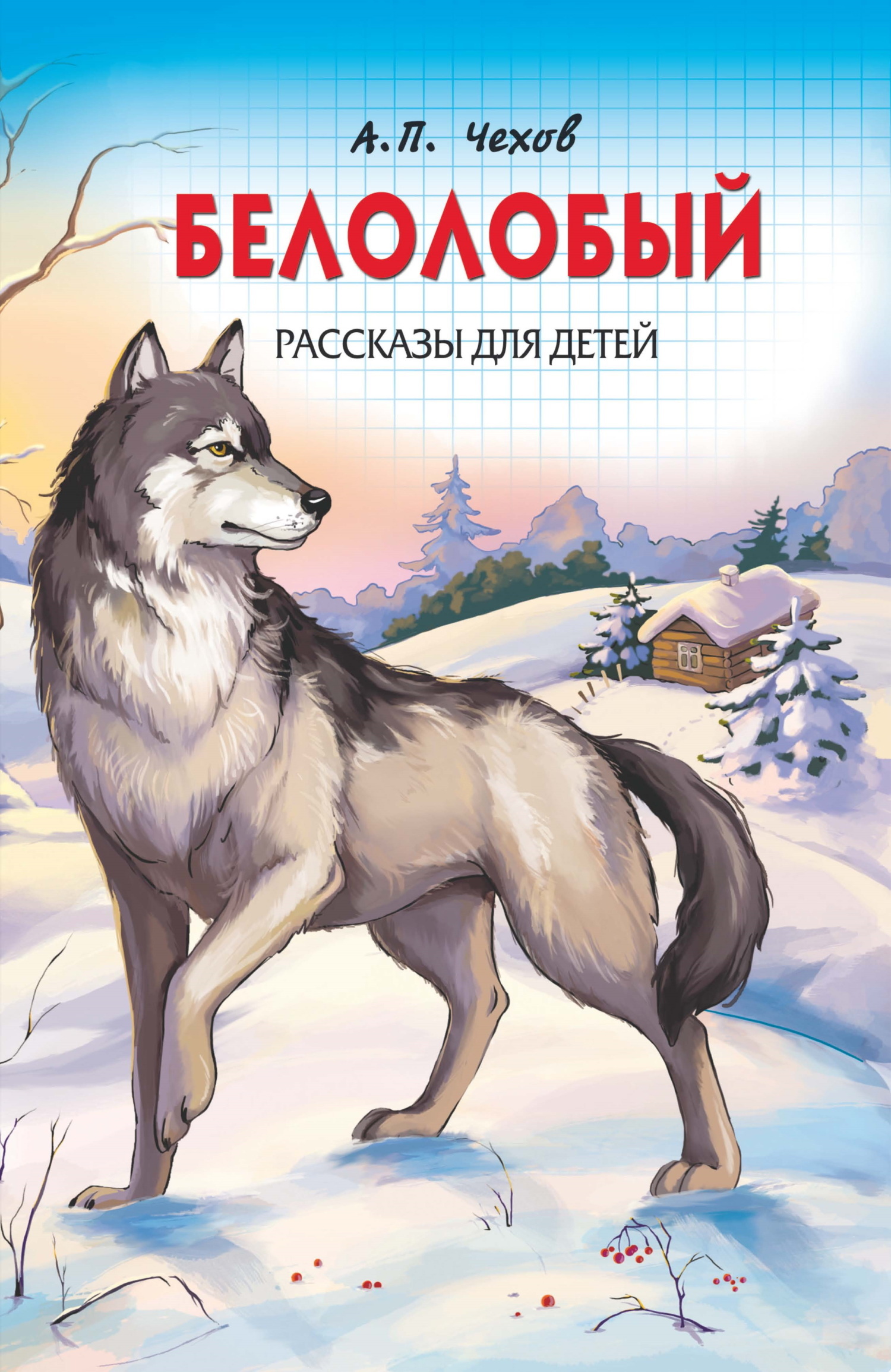 Обложка книги «Белолобый. Рассказы для детей»